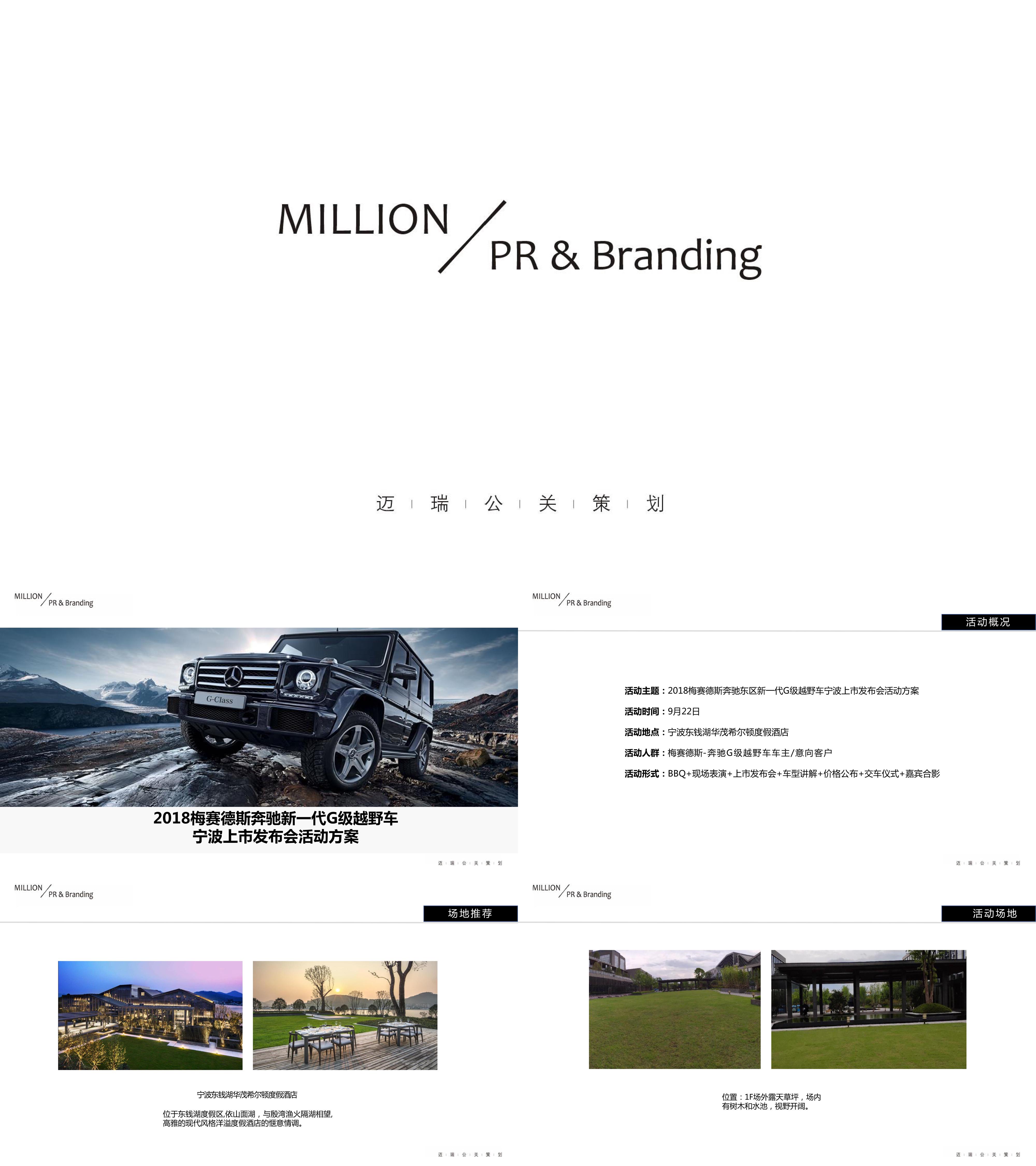 梅赛德斯奔驰东区新一代g级越野车上市发布会活动方案