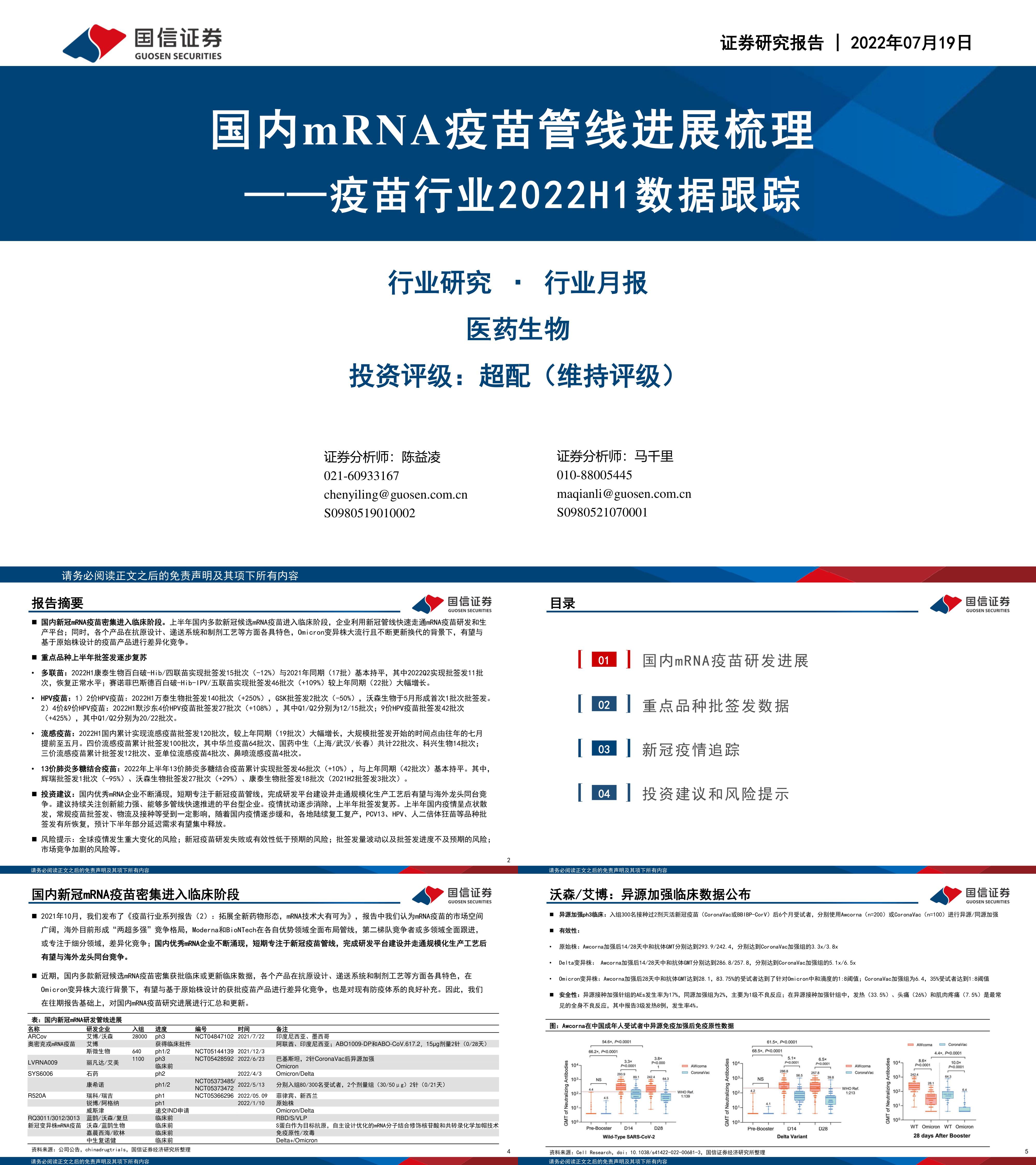 疫苗行业H1数据跟踪国内mRNA疫苗管线进展梳理国信证券