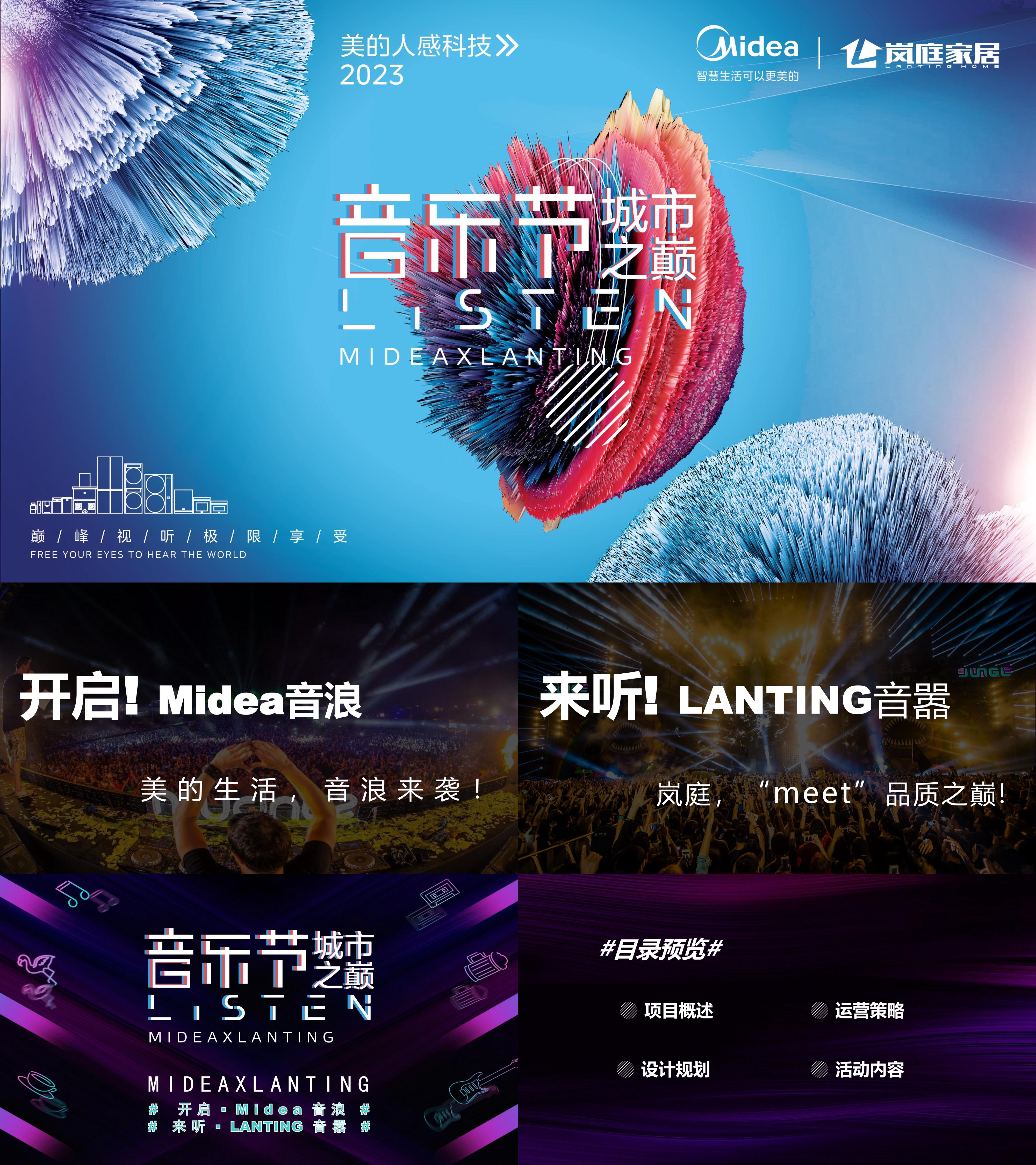 2023美的家电品牌大型家居音乐节活动方案
