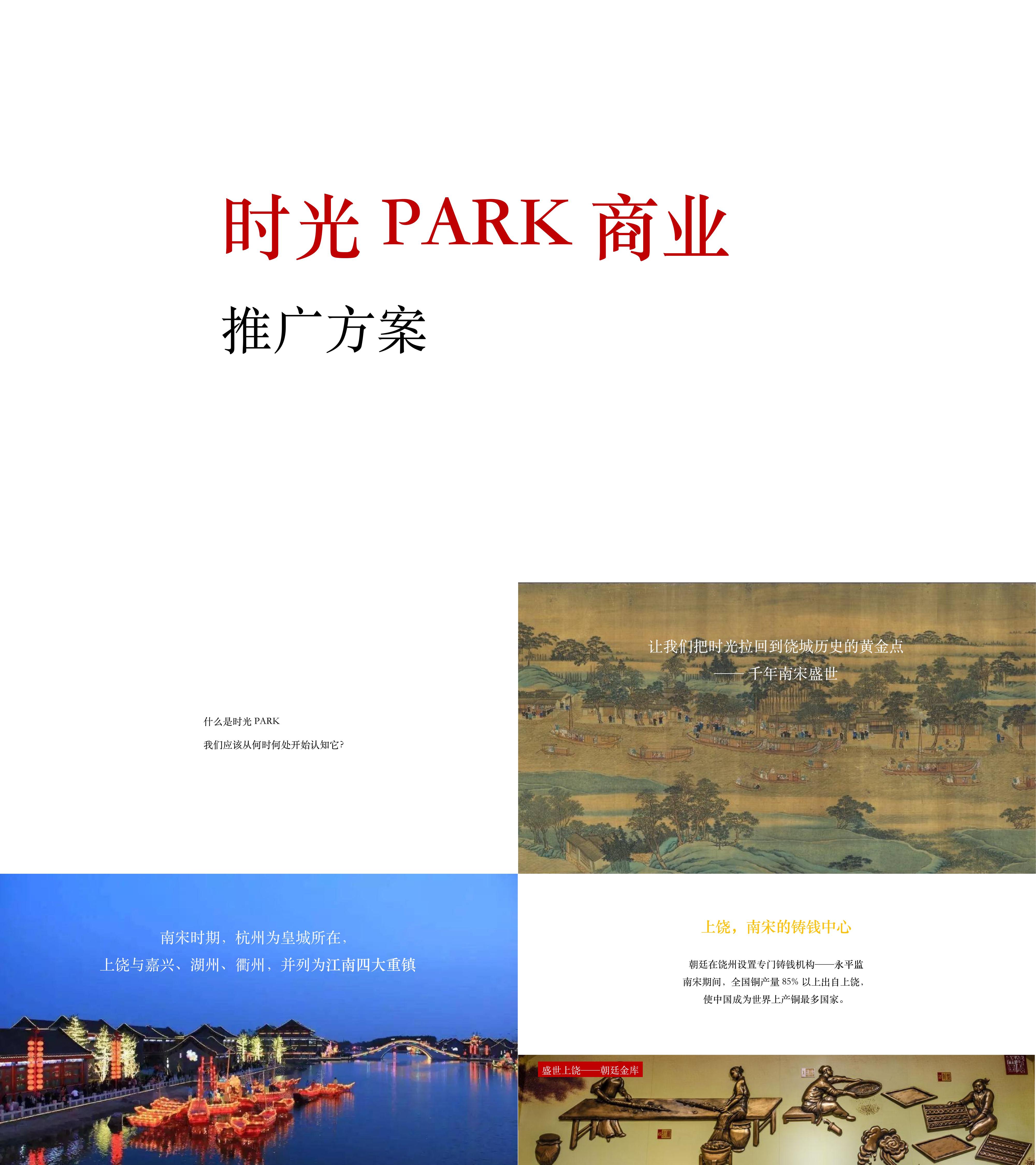 时光PARK文旅招商及运营推广方案