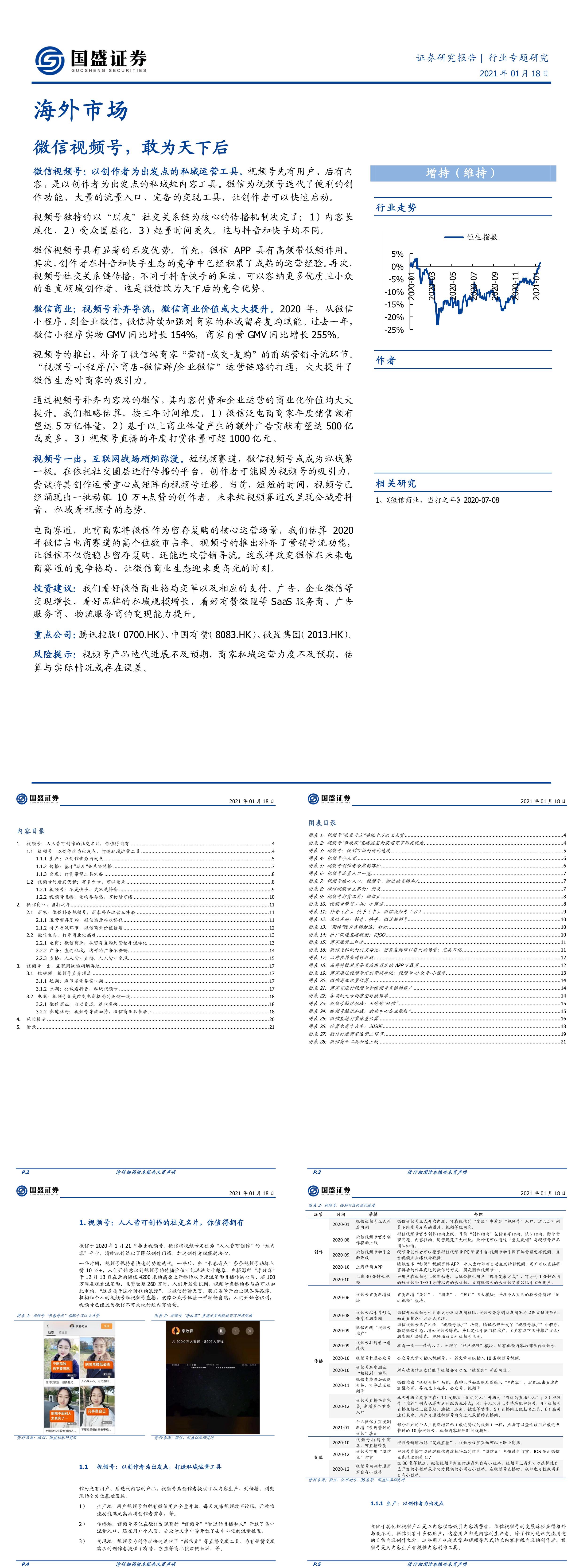 微信视频号敢为天下后国盛证券