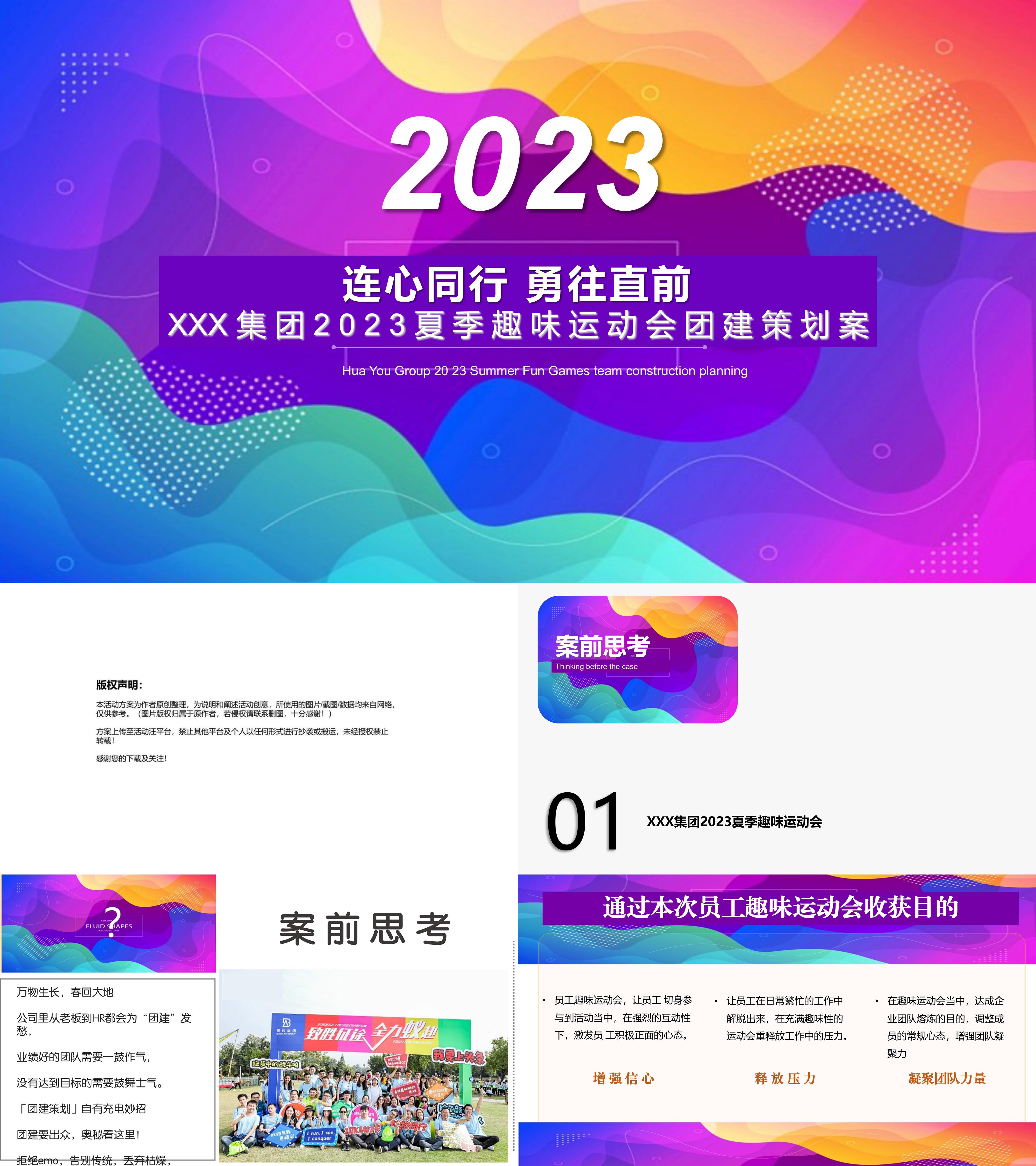 2023企业通用夏季活动员工趣味运动会团建活动策划案