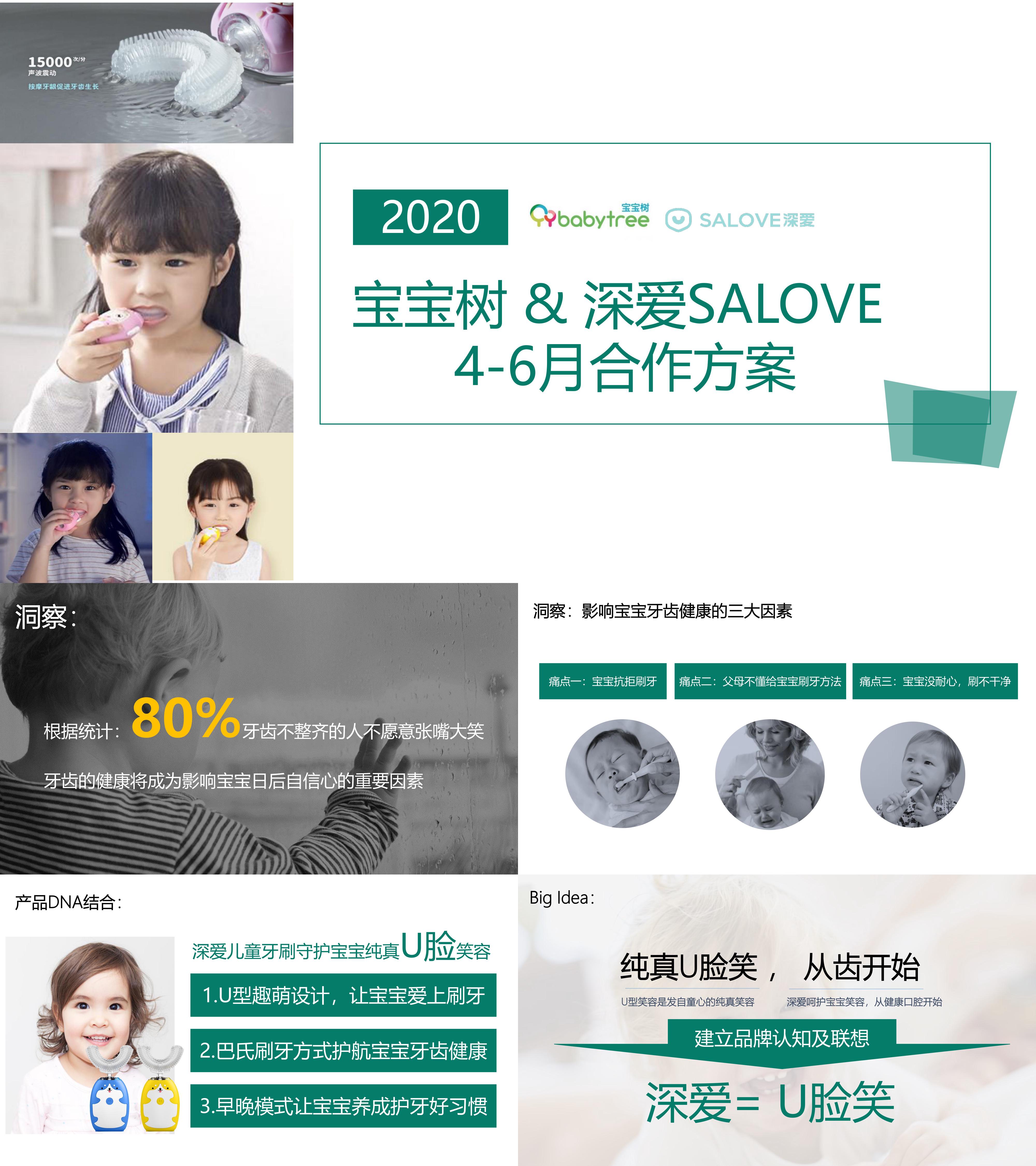 深爱salove儿童牙刷宝宝树合作方案