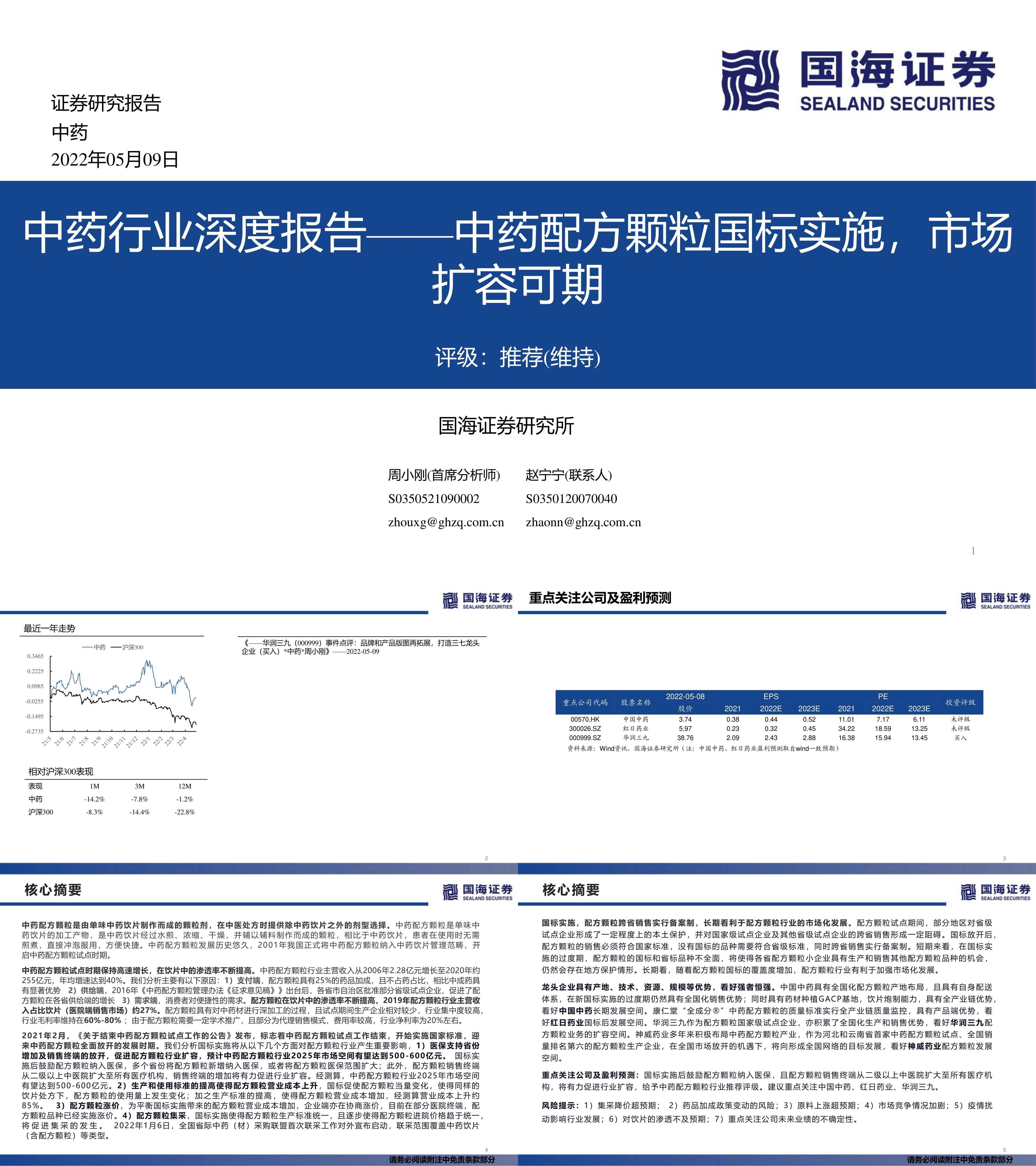 中药行业深度报告中药配方颗粒国标实施市场扩容可期国海证券