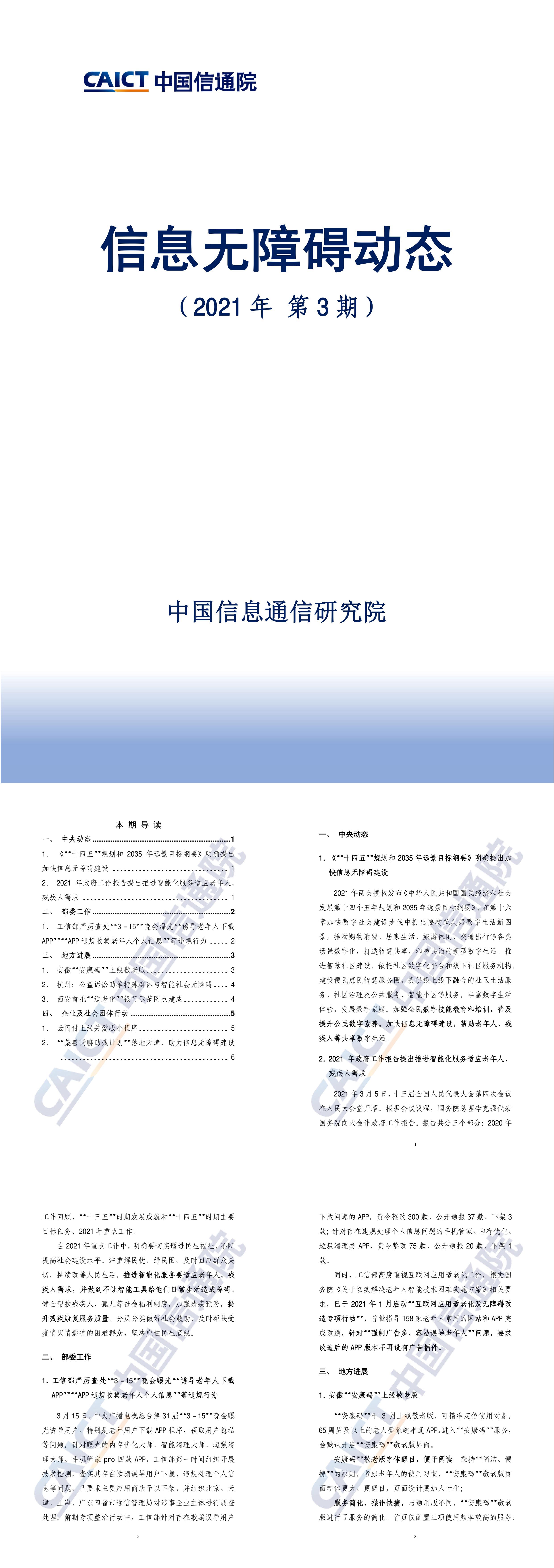 信息无障碍动态2021年第3期