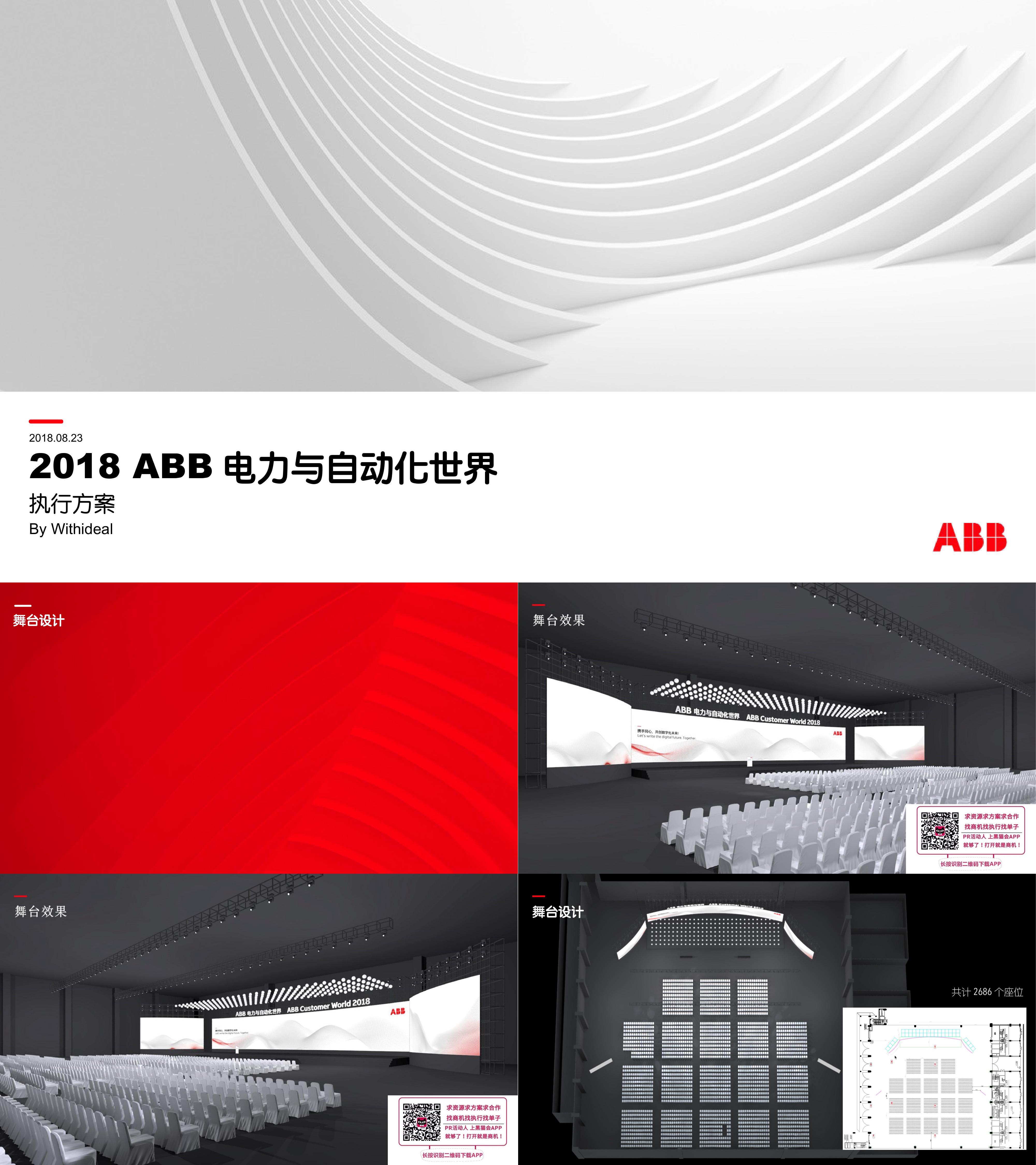 ABB电力与自动化世界策划执行方案