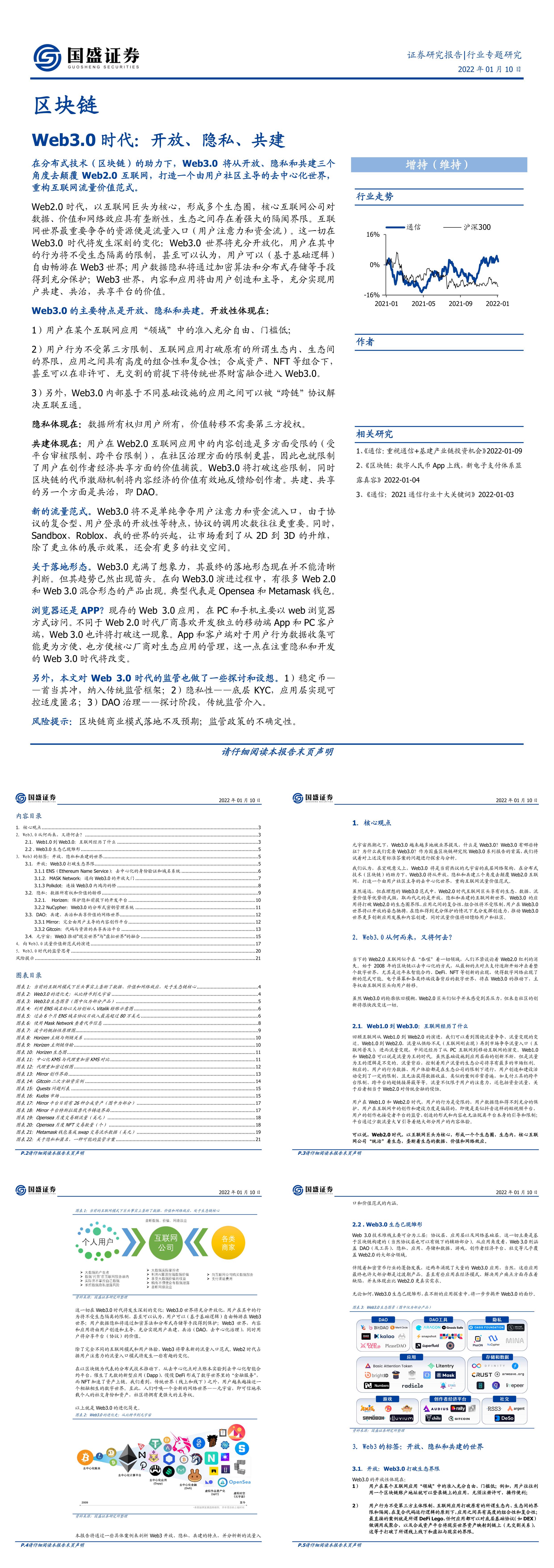 区块链行业专题研究Web30时代开放隐私共建国盛证券报告