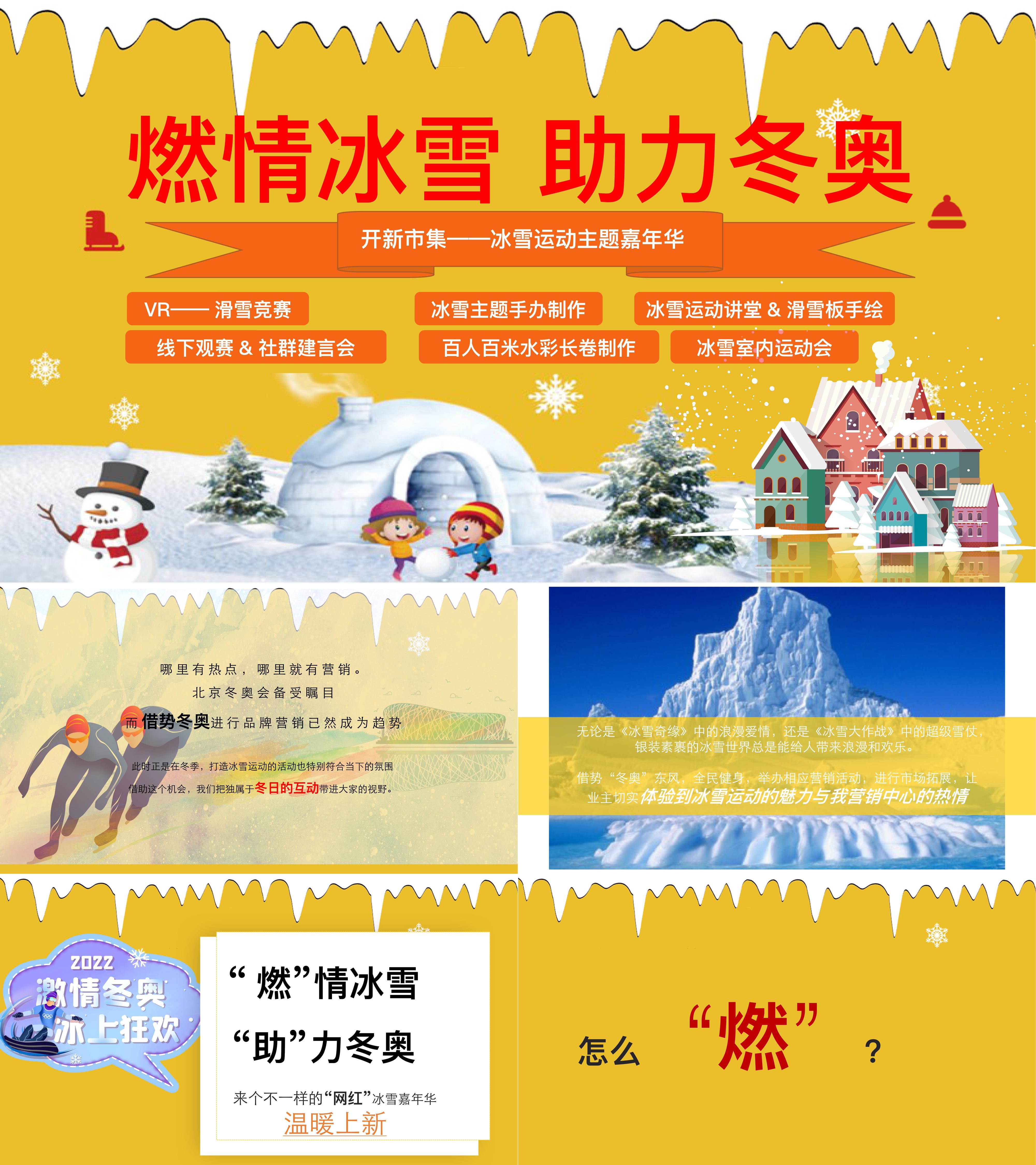 地产项目冰雪运动嘉年华燃情冰雪助力冬奥主题活动策划方案