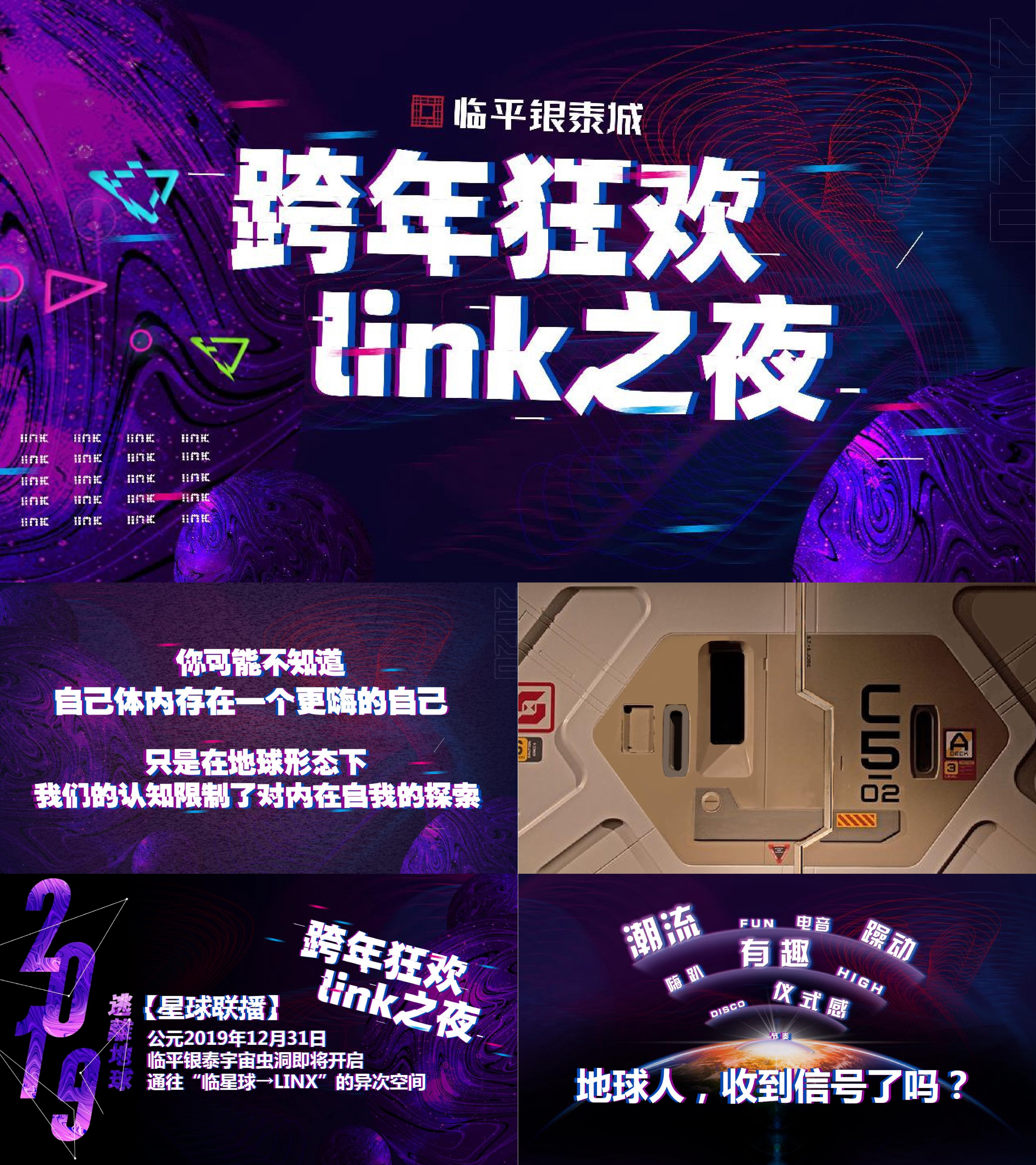 商业广场跨年狂欢link之夜活动策划方案