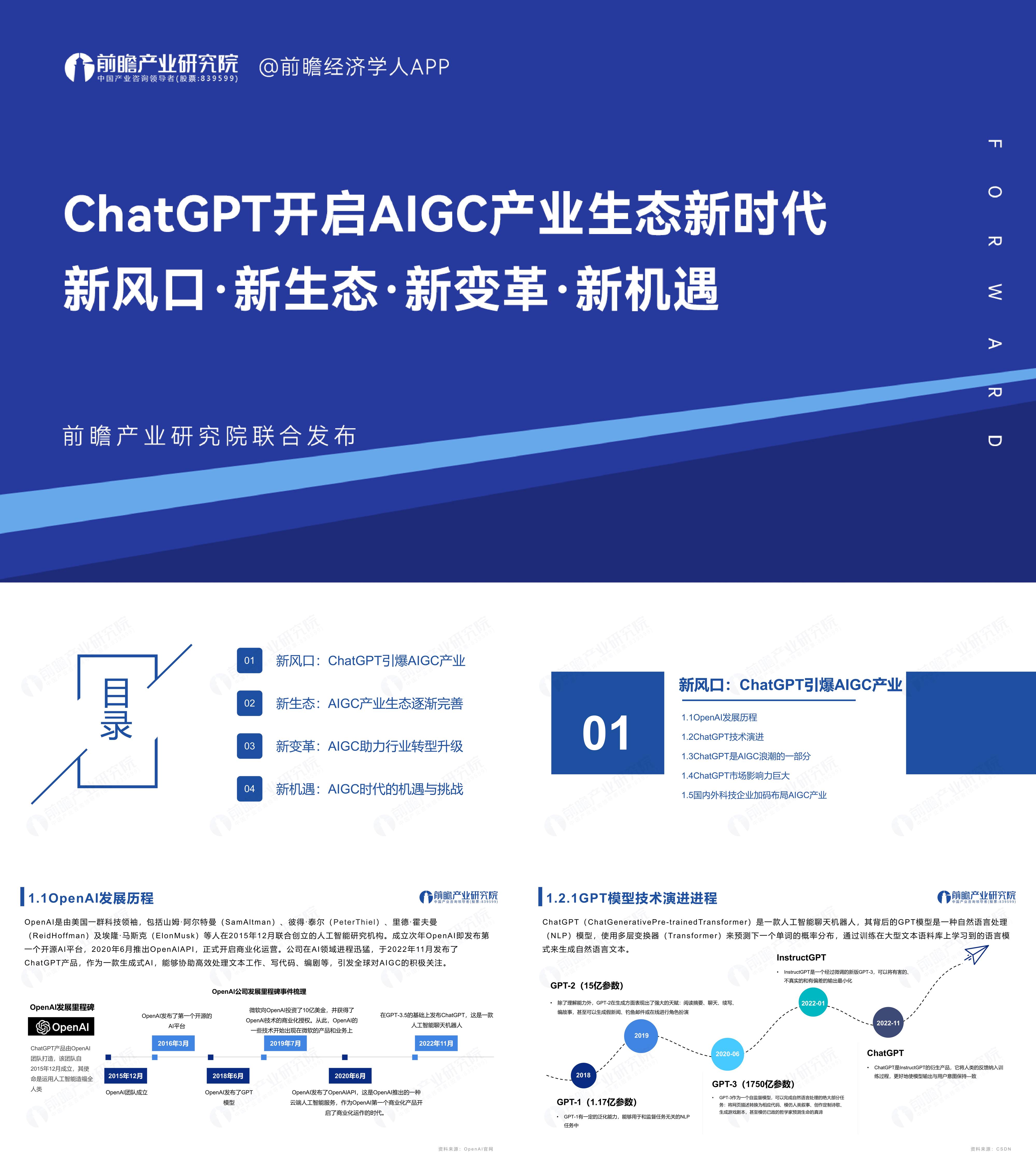 前瞻产业研究院：ChatGPT开启AlGC产业新机遇2023