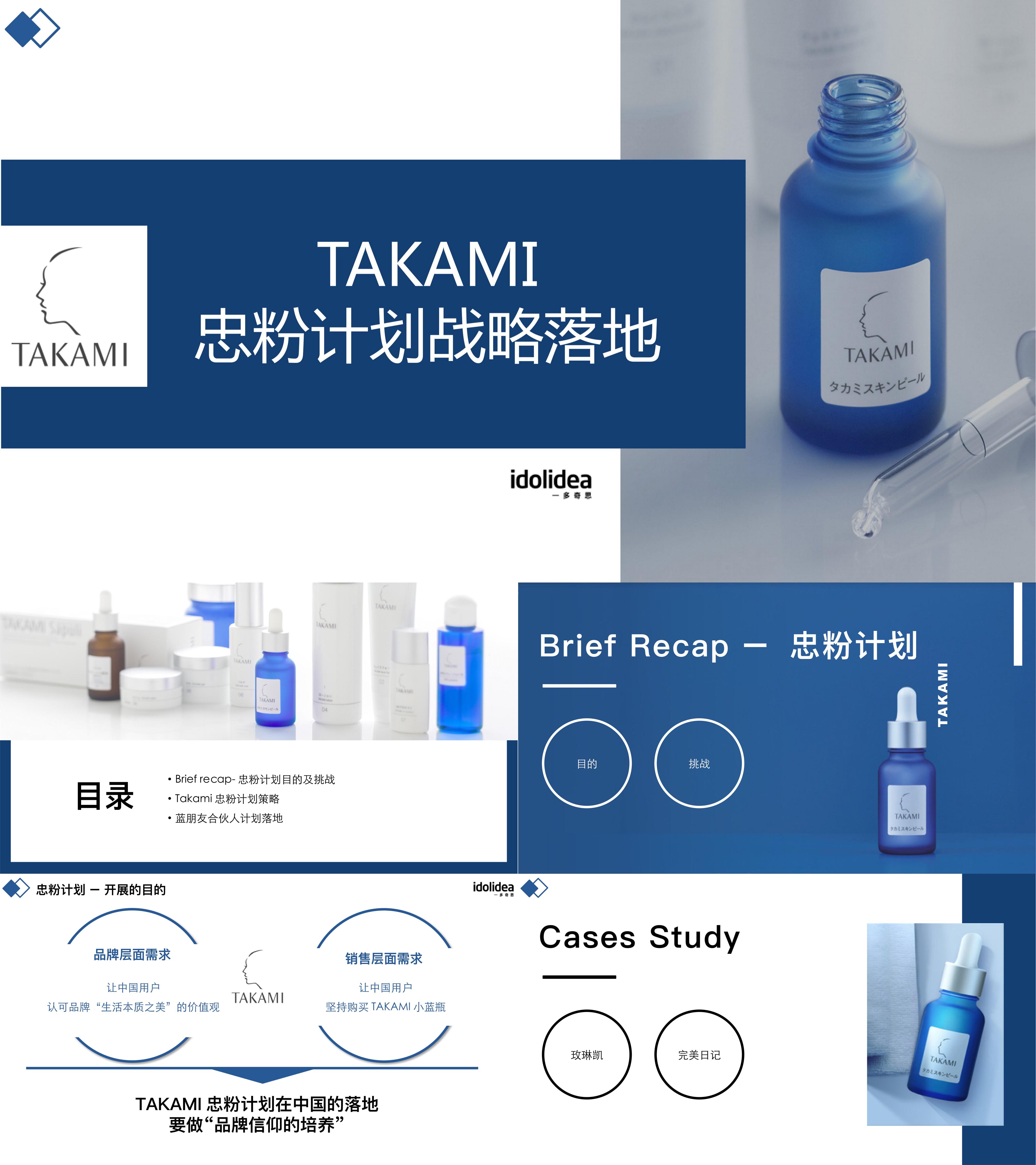 TAKAMI忠粉计划战略落地规划