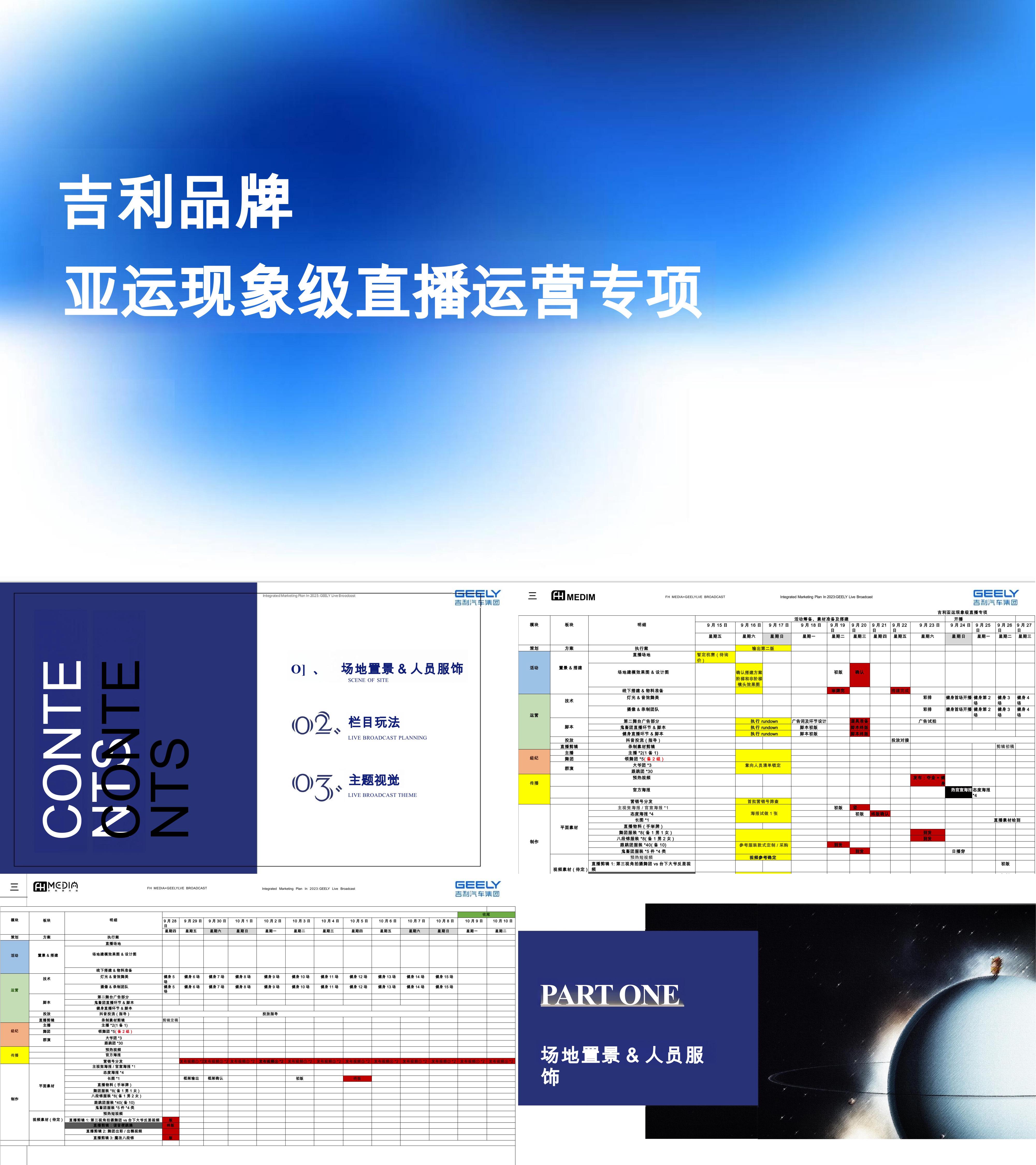 吉利汽车品牌亚运会直播专项方案