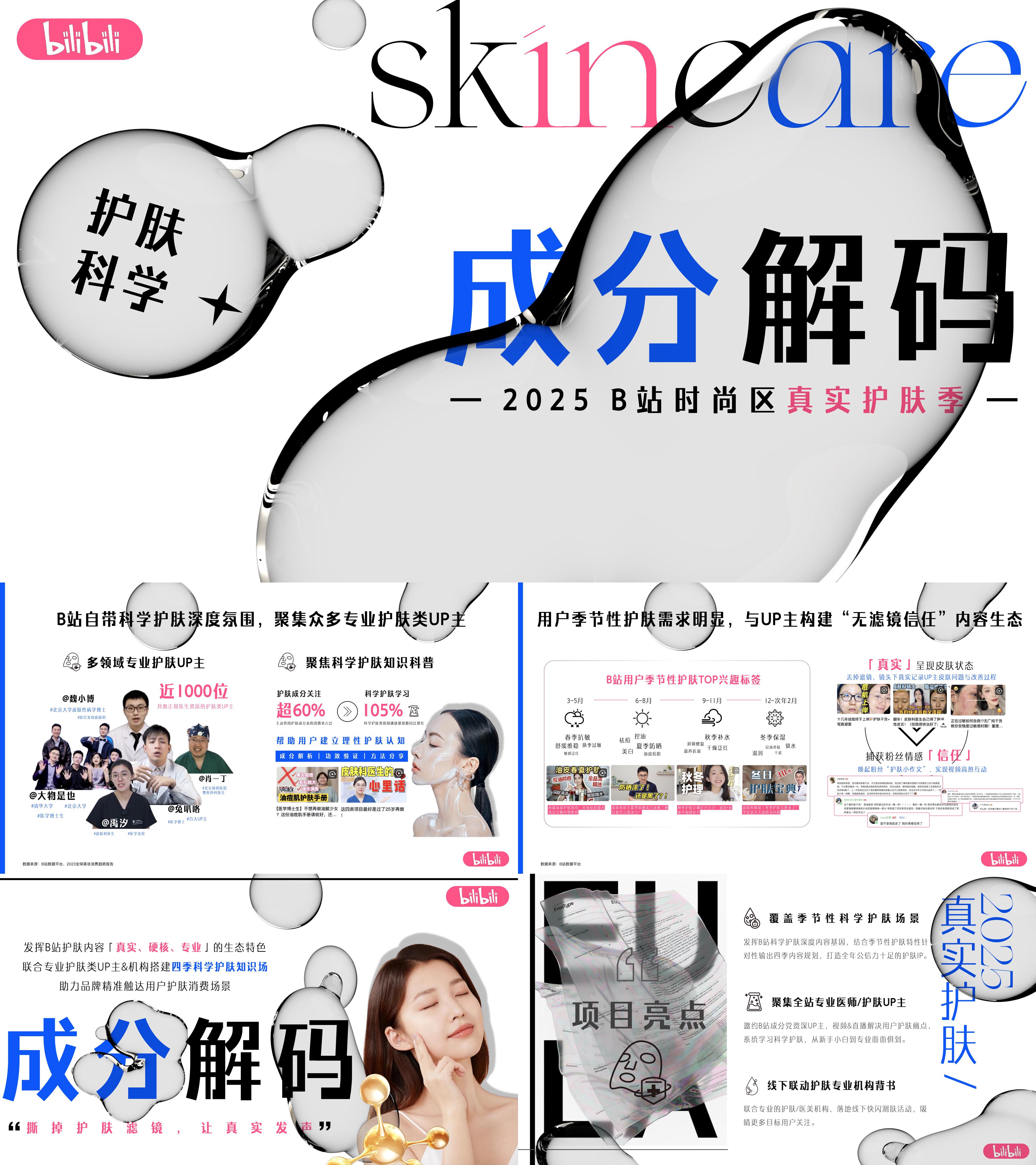 2025年B站时尚区真实护肤季招商方案