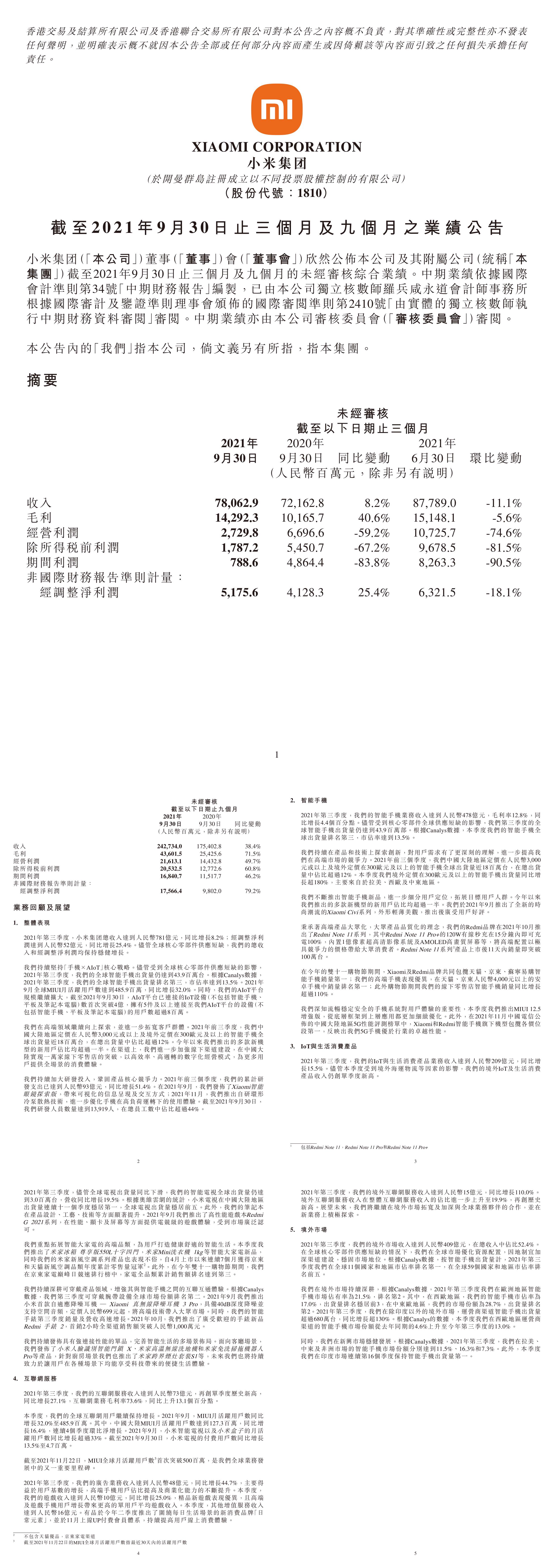 小米Q3财报