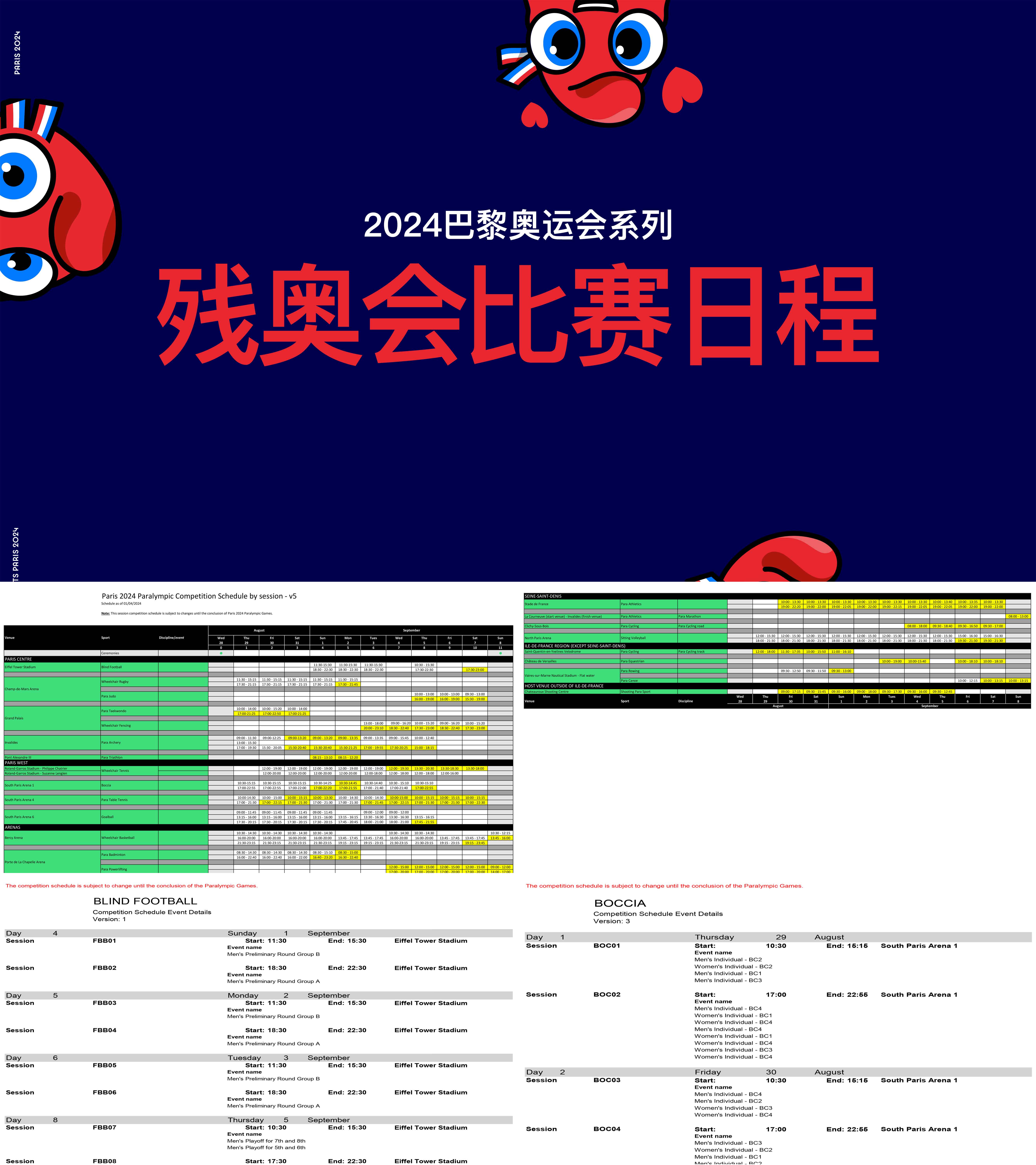 2024巴黎奥运会系列残奥会比赛日程