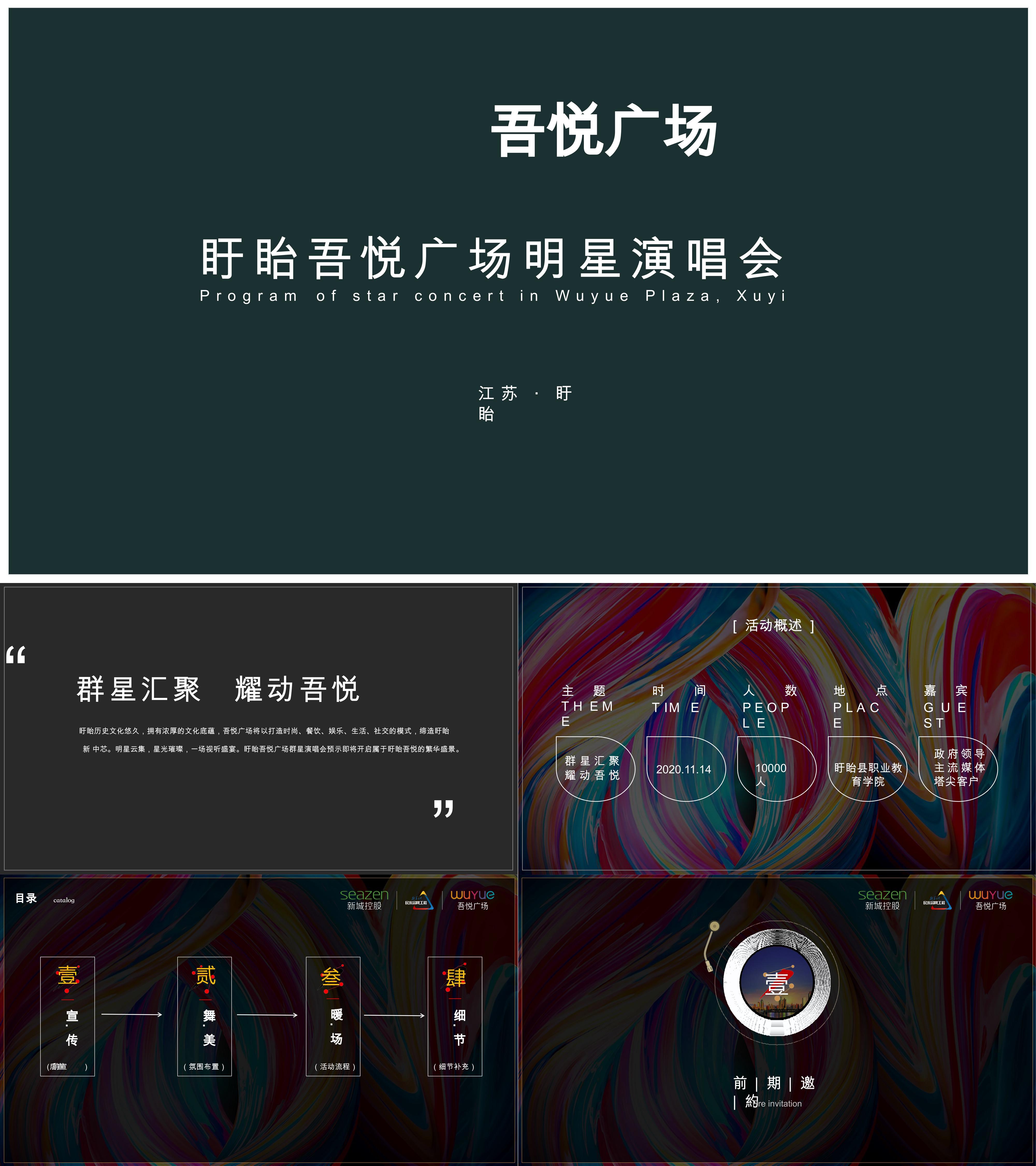 商业广场明星演唱会群星汇聚耀动吾悦主题活动策划方案