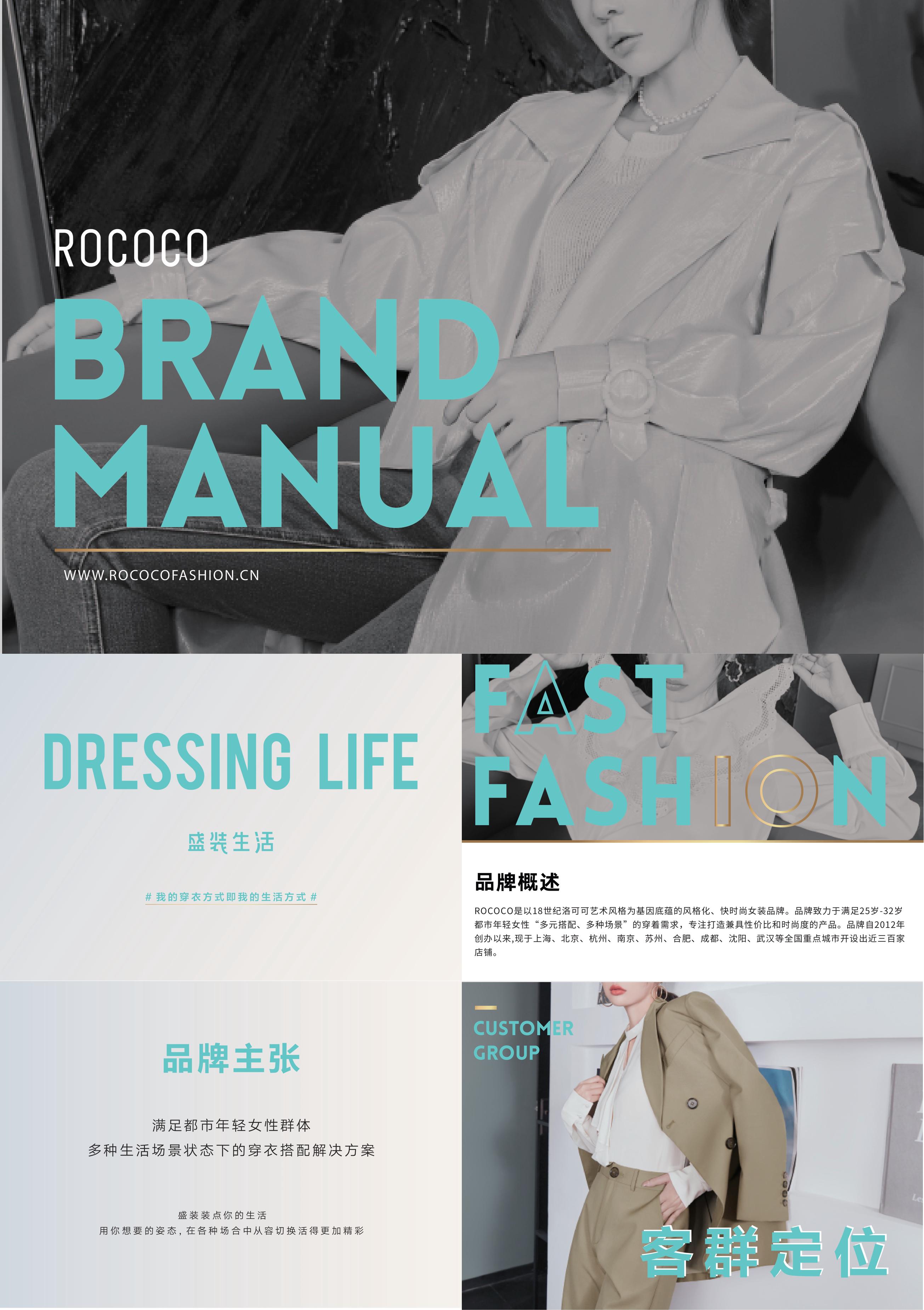 ROCOCO洛可可快时尚女装品牌手册