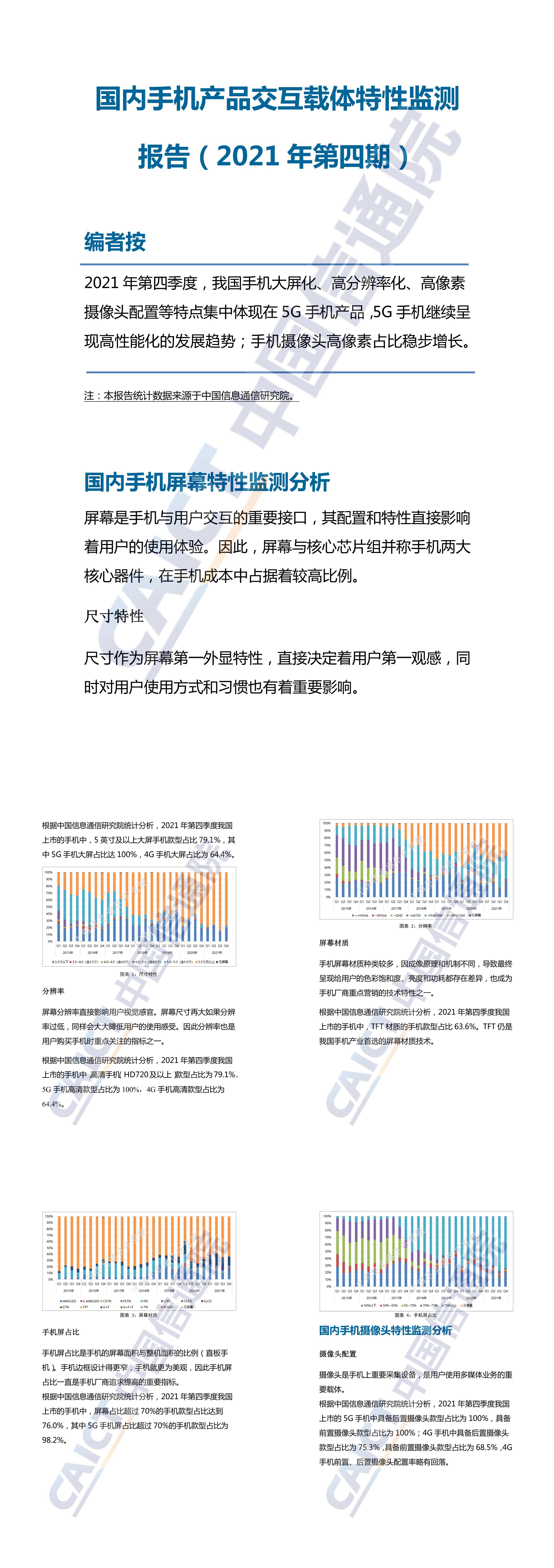 国内手机产品交互载体特性监测季报