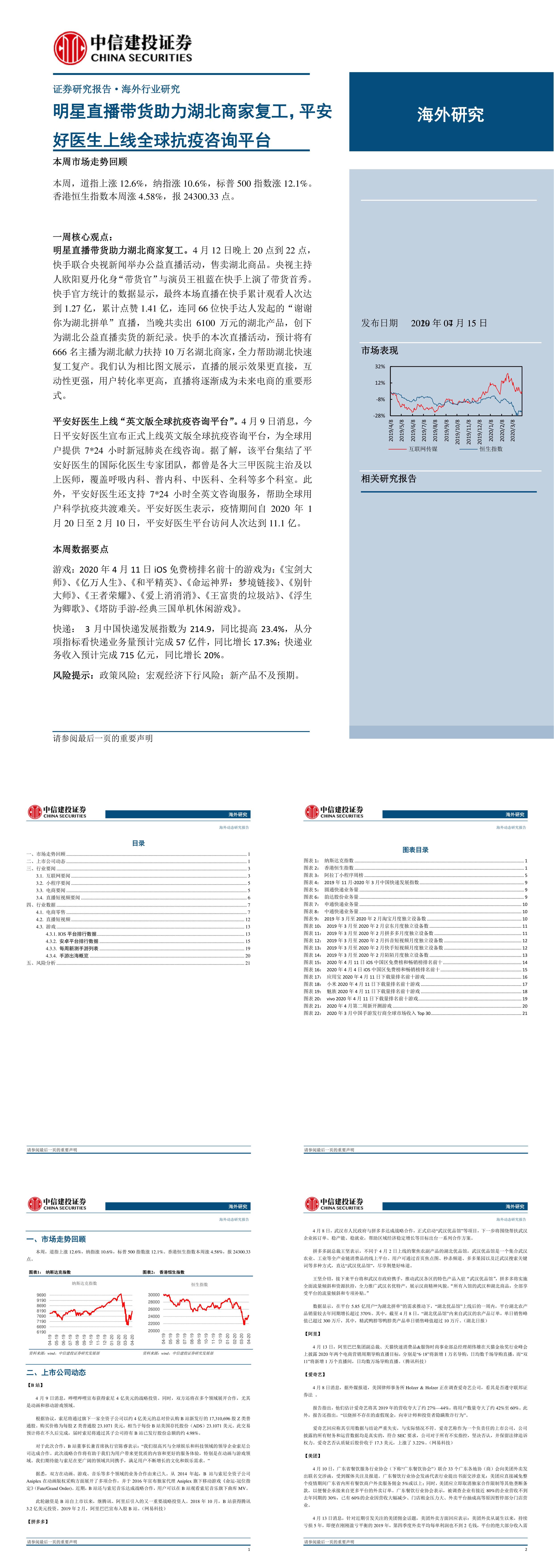 互联网行业海外研究明星直播带货助力湖北商家复工平安好医生上线