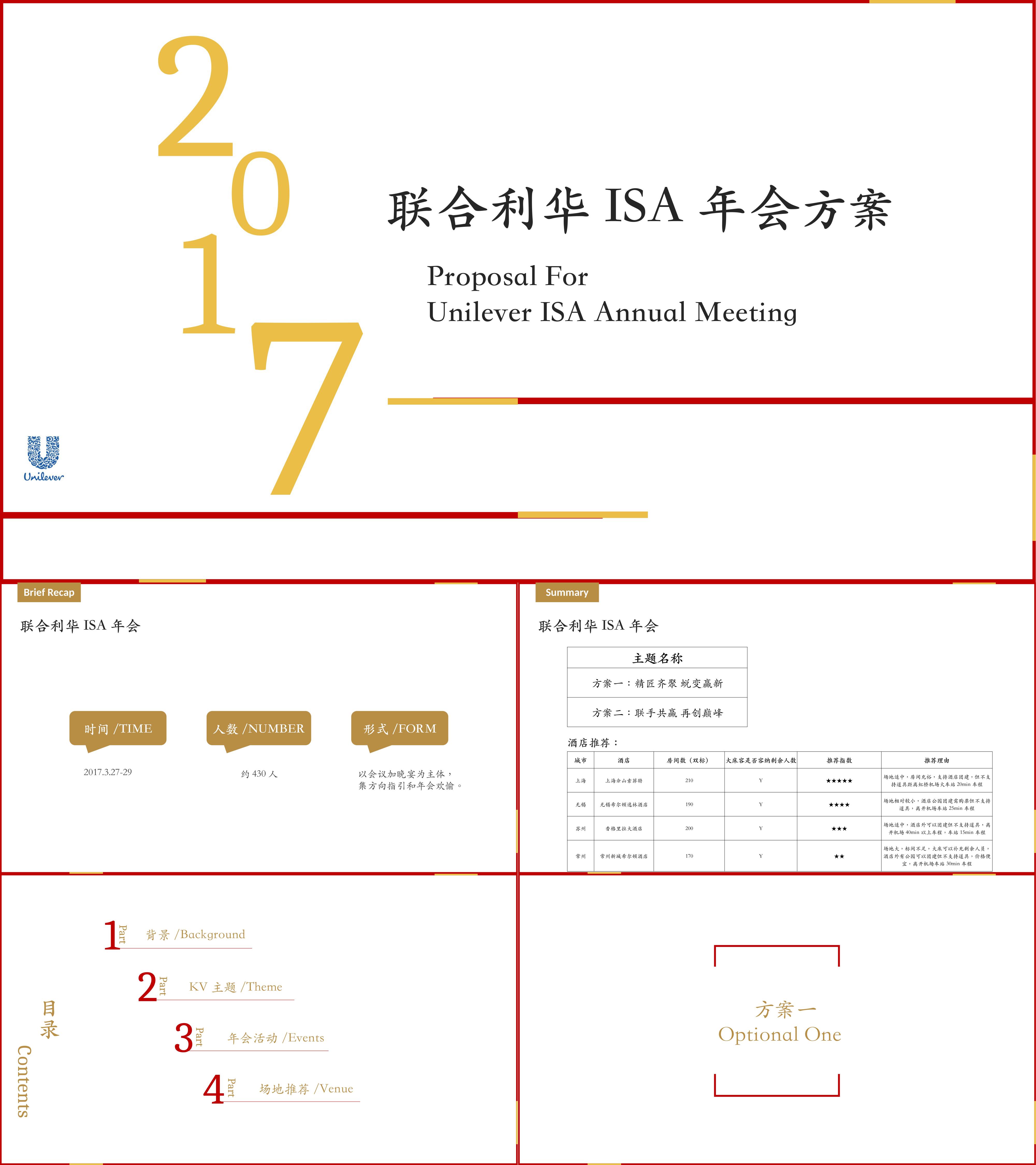 联合利华促销执行年会方案