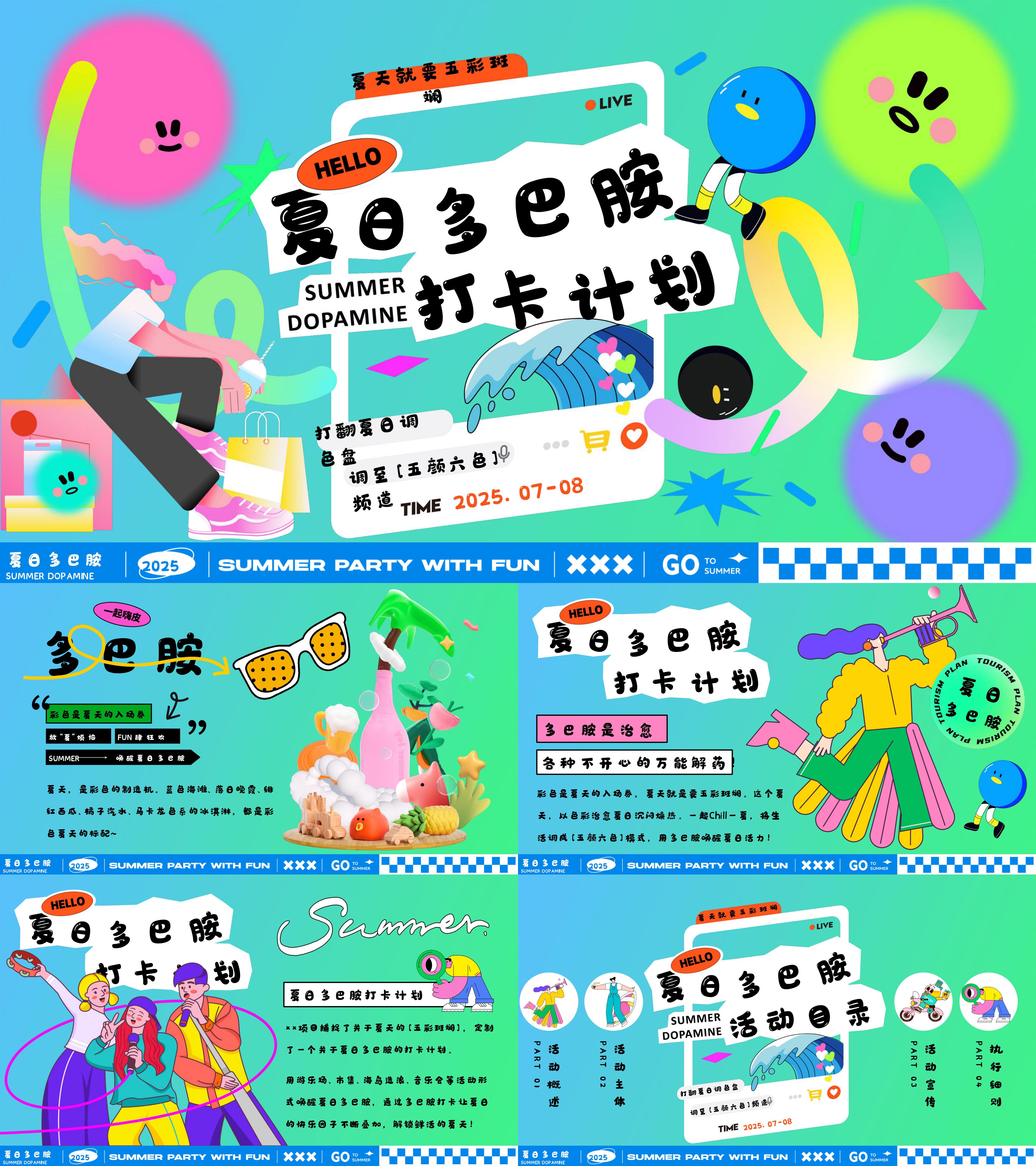 2025暑期潮玩嘉年华夏日多巴胺打卡计划活动方案