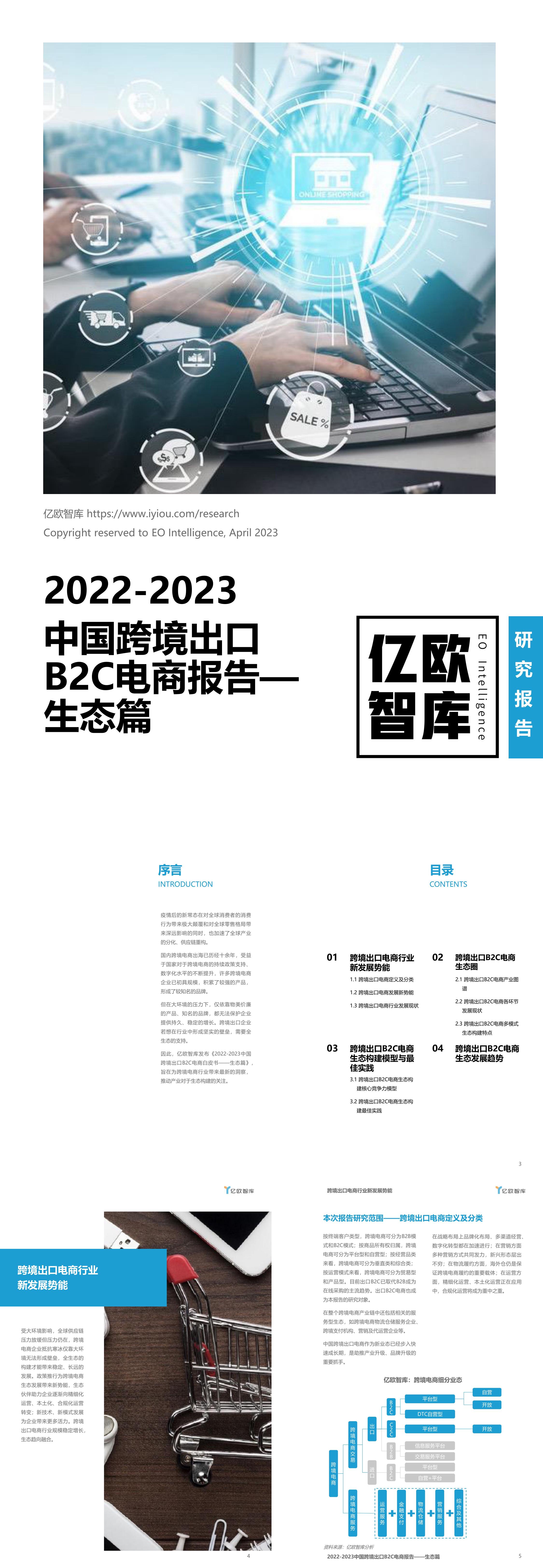 亿欧智库：2022-2023中国跨境出口B2C电商报告生态篇