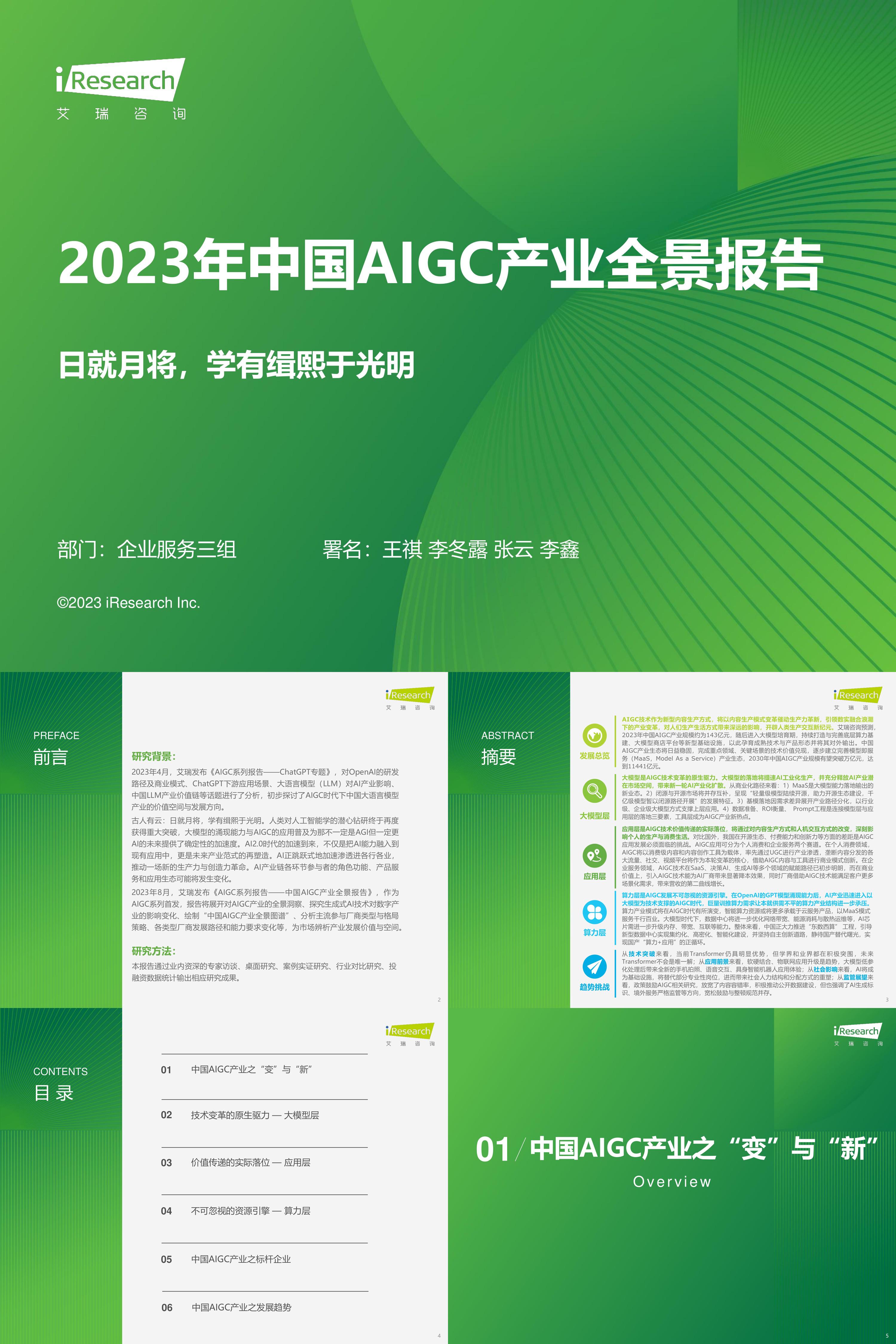 艾瑞咨询：2023年中国AIGC产业全景报告