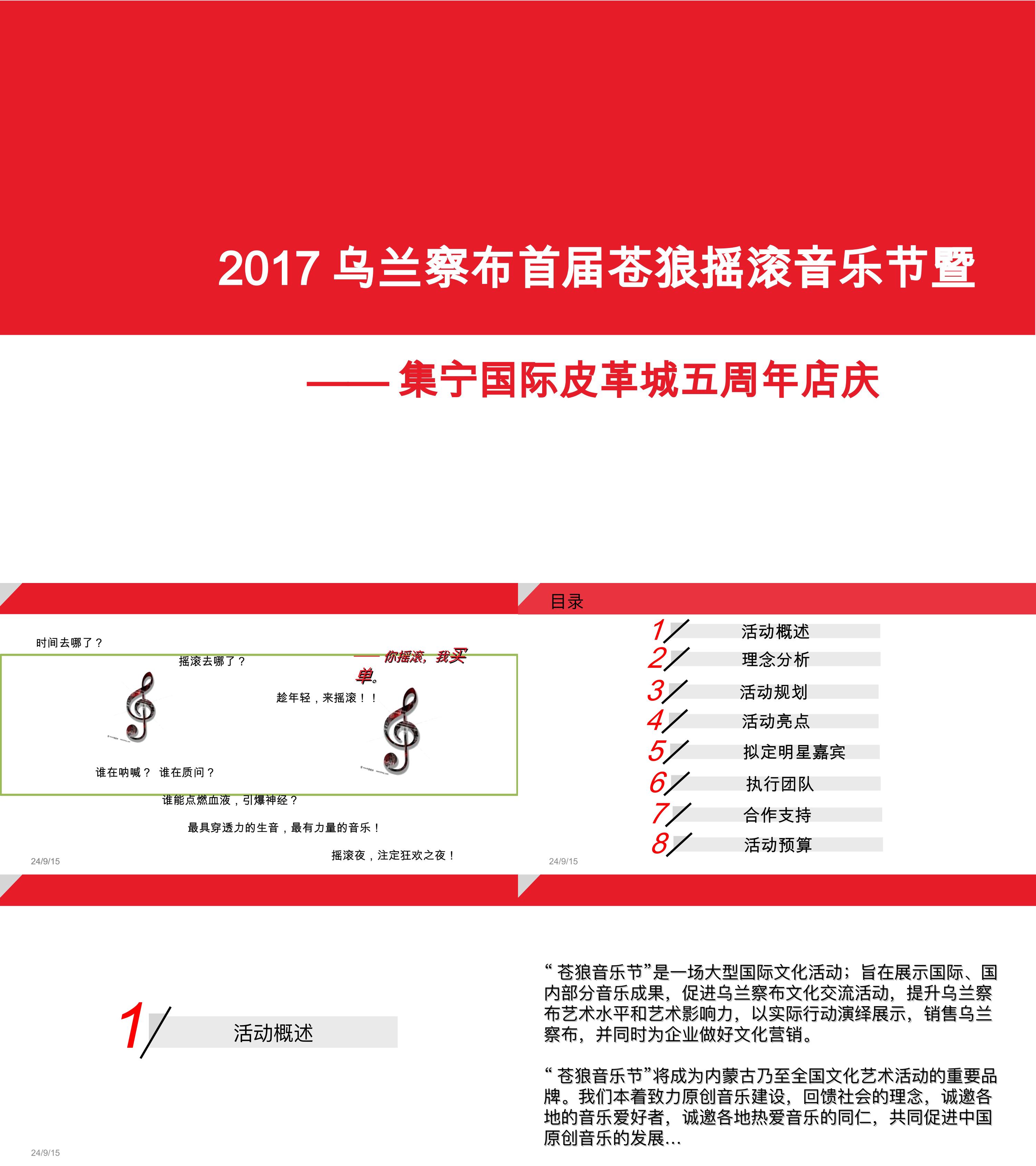 乌兰察布首届苍狼摇滚音乐节暨集宁国际皮革城五周年店庆策划案