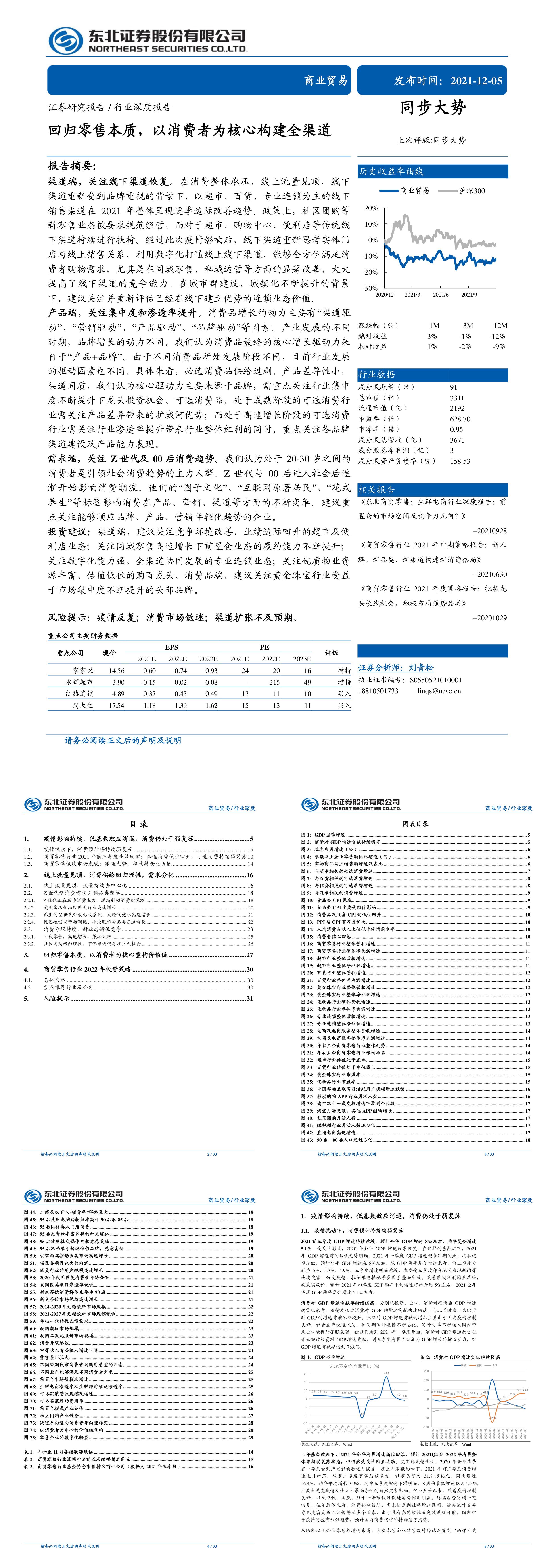 商业贸易行业深度报告回归零售本质以消费者为核心构建全渠道东北