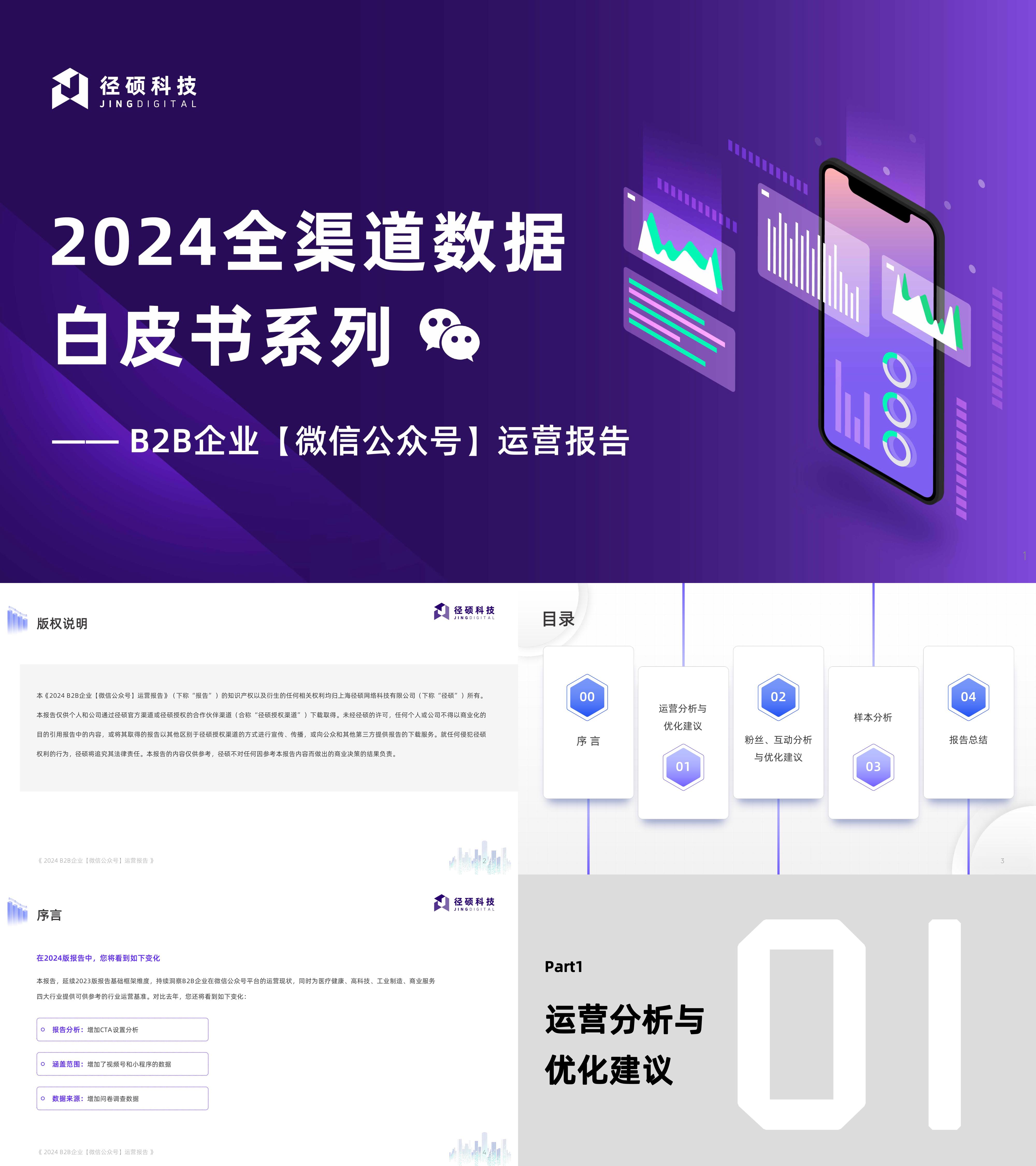 2024B2B企业微信公众号运营报告