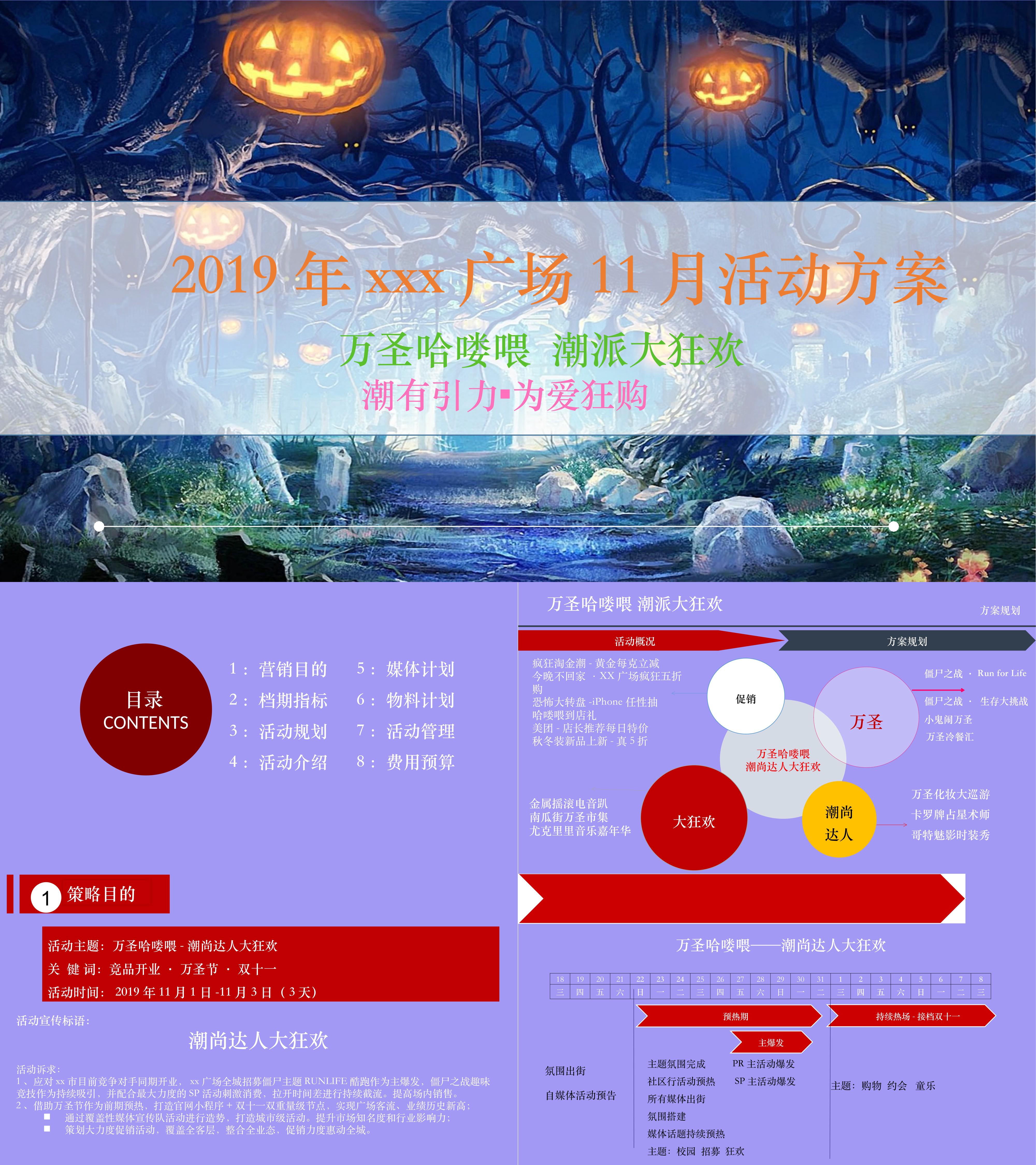 2019某购物中心第四季度营销活动方案万圣双十一