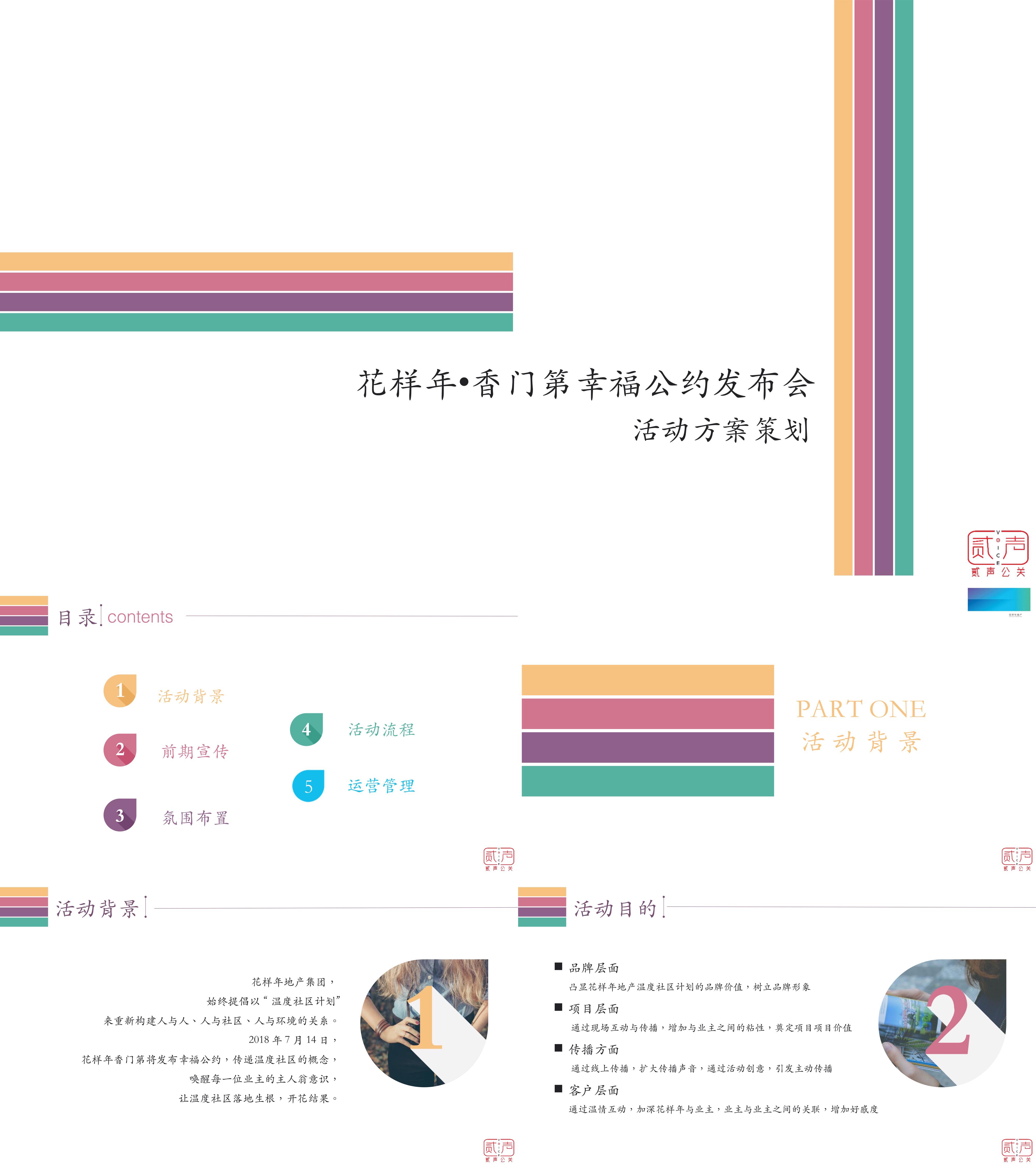 花样年香门第幸福公约发布会策划案