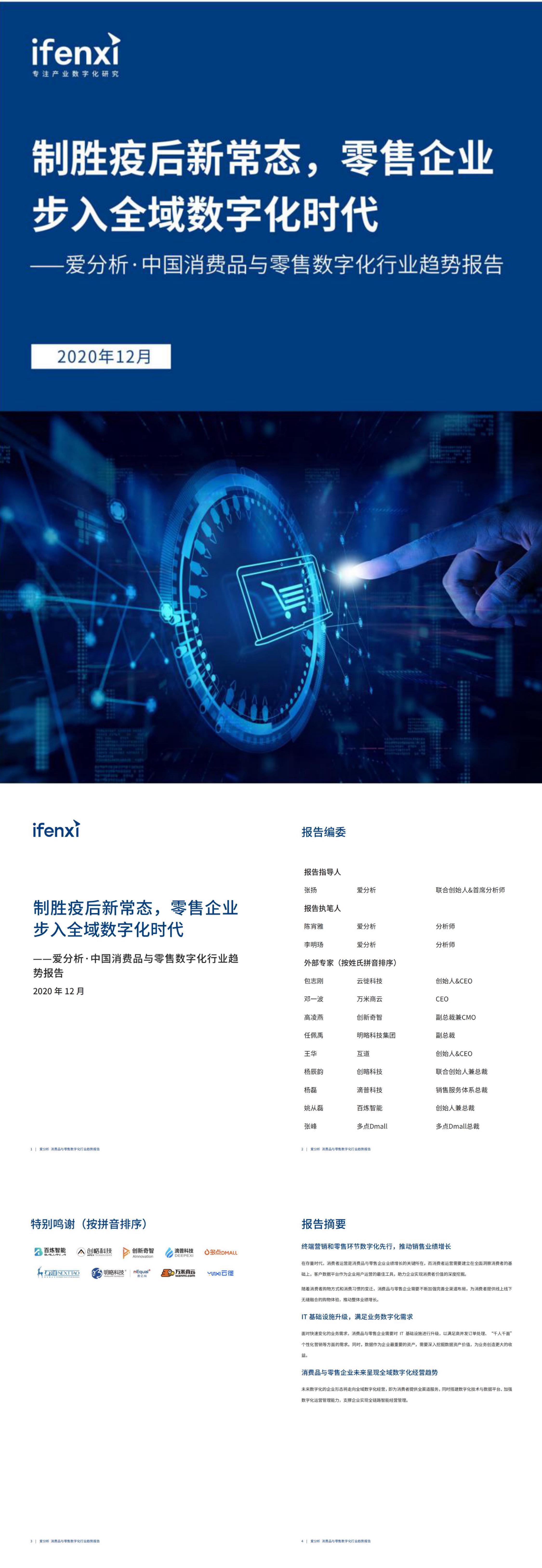 制胜疫后新常态零售企业步入全域数字化时代