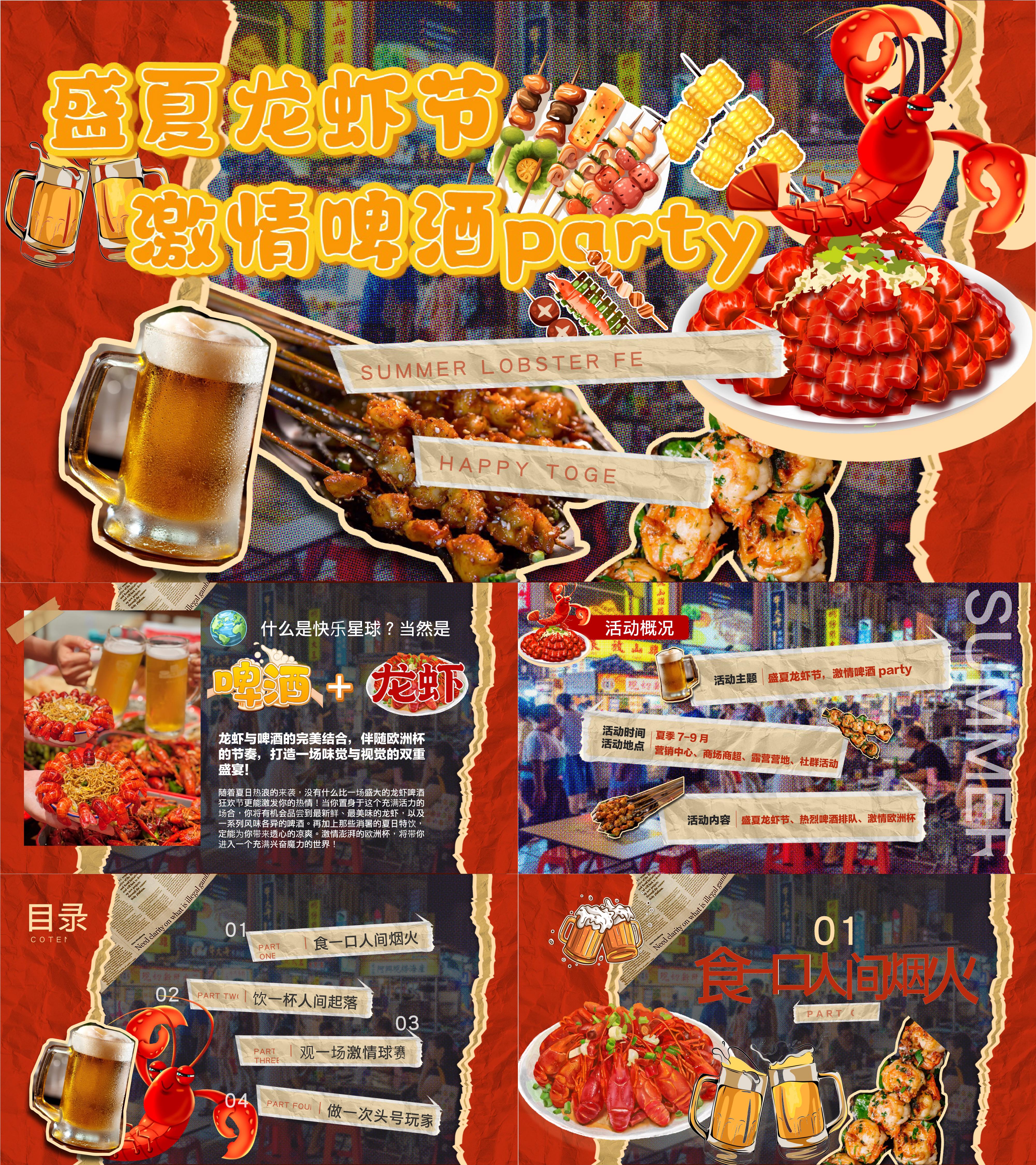 2025盛夏龙虾节激情啤酒球赛直播足球party活动方案