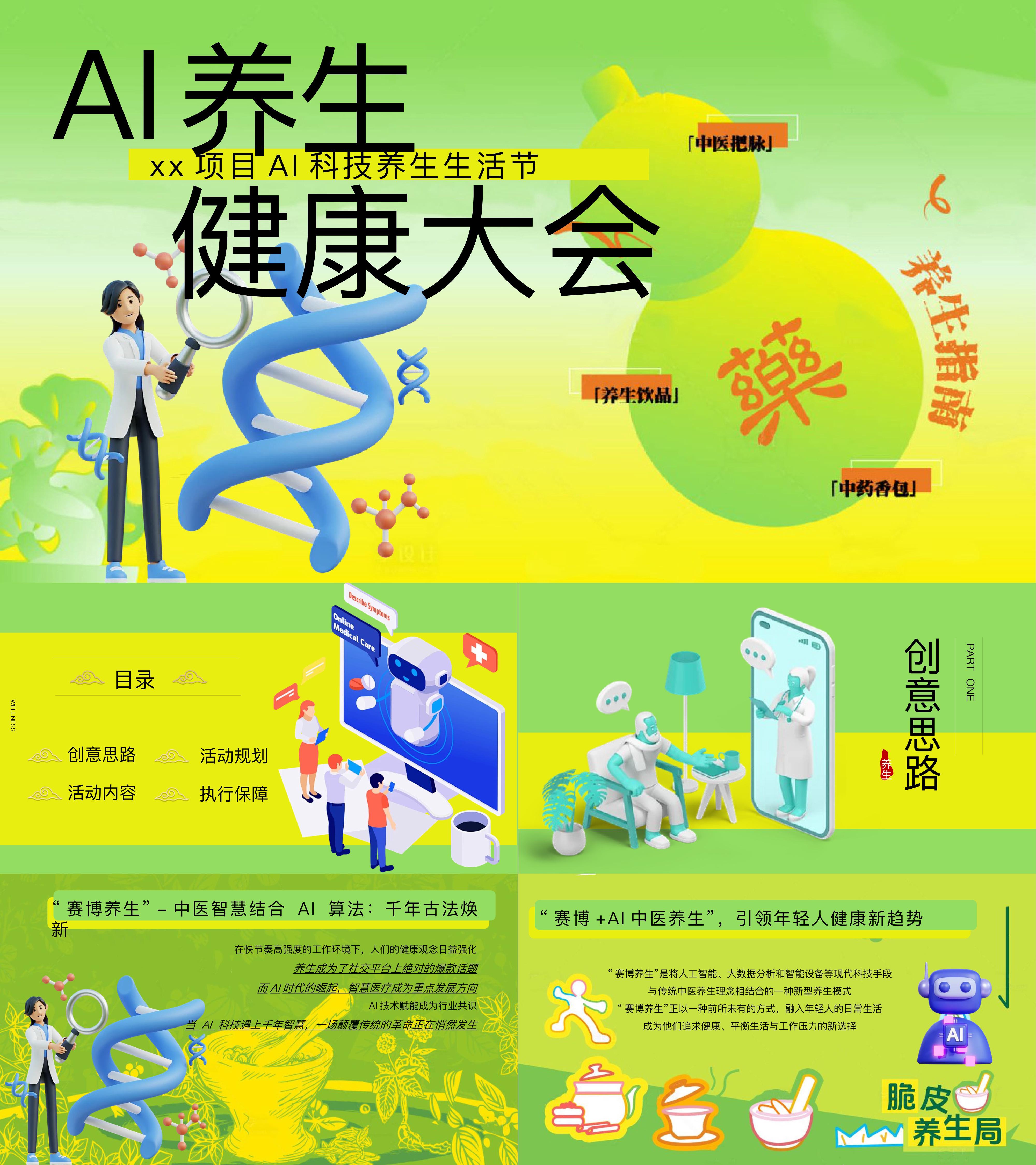 2025AI养生健康大会生活节创意赛博养生活动方案