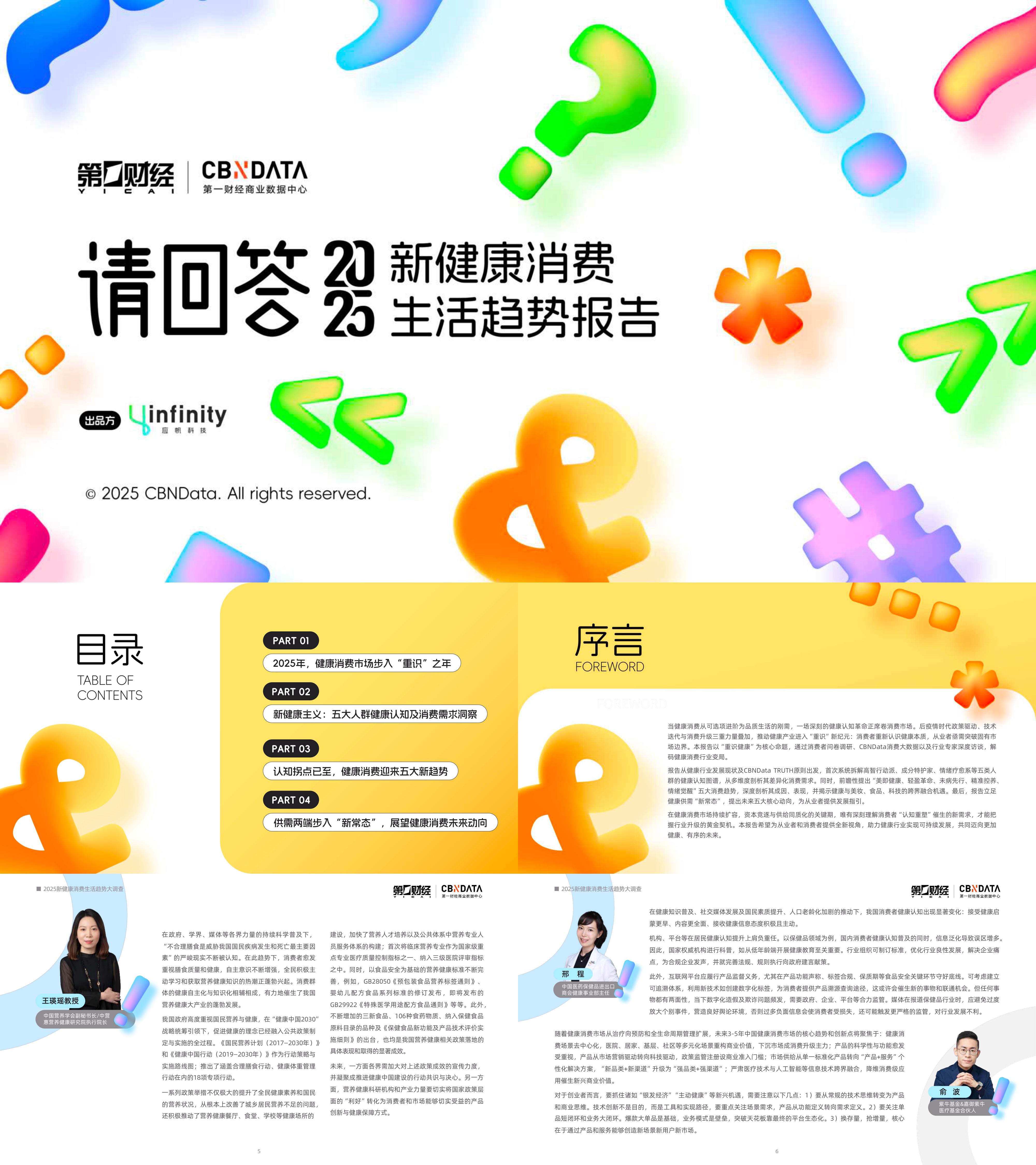 2025新健康消费生活趋势报告