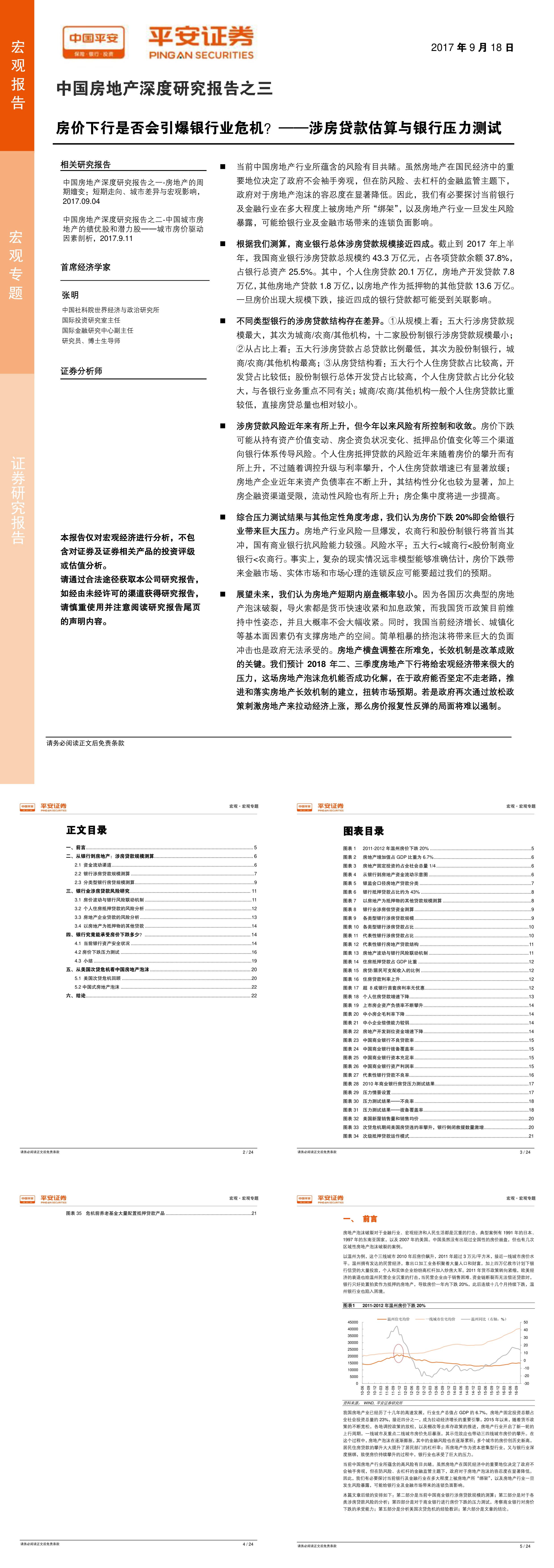 平安证券中国房地产深度研究报告之三涉房贷款估算与银行压力测试