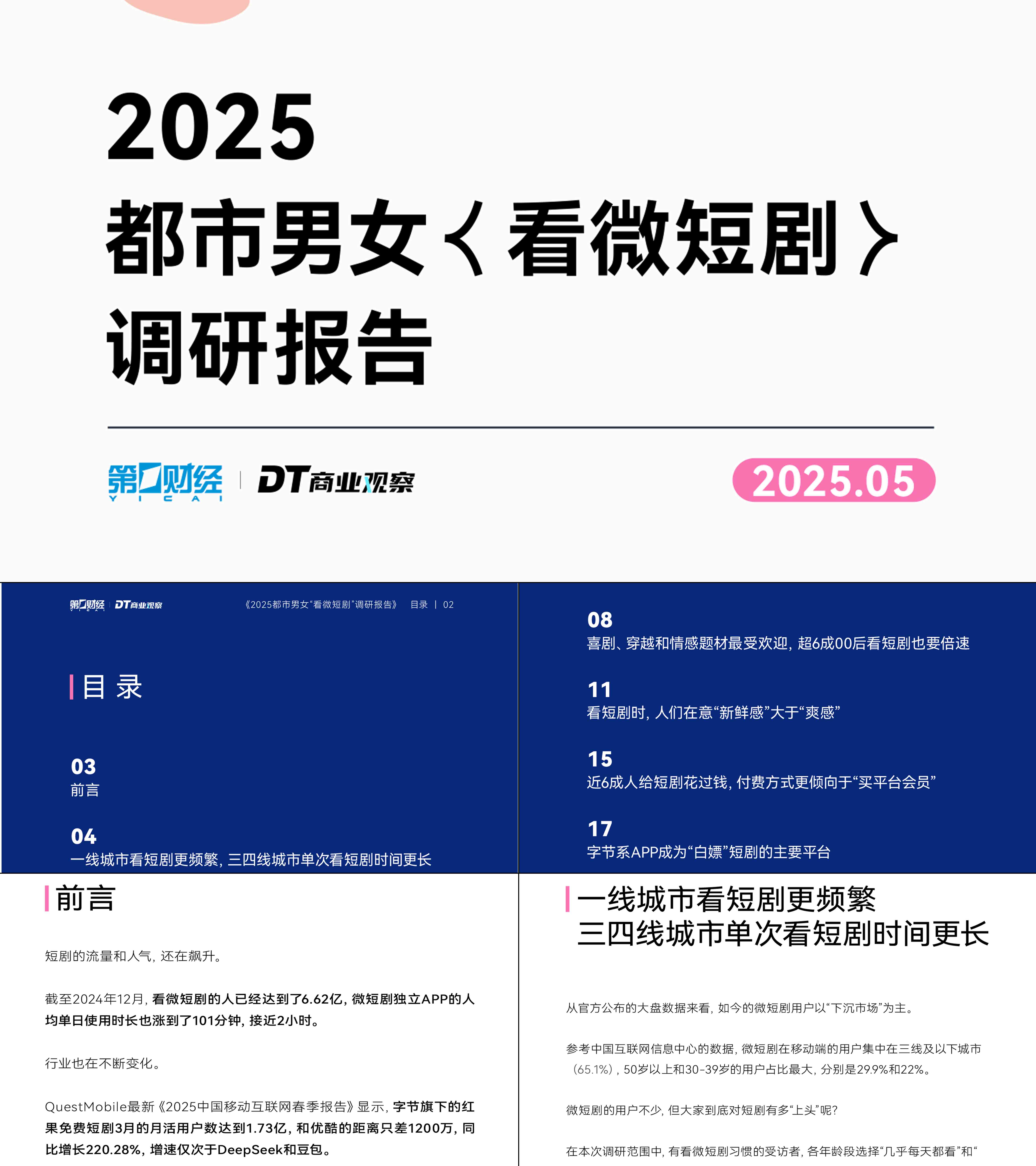 2025都市男女看微短剧调研报告