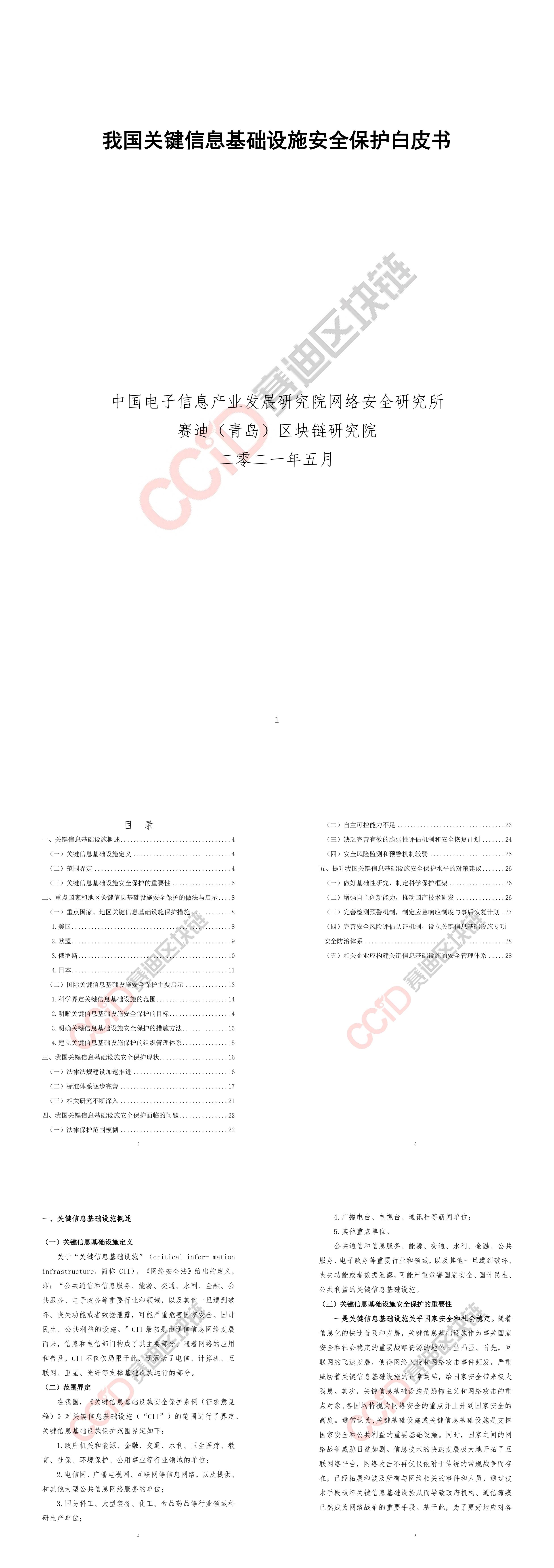 赛迪白皮书我国关键信息基础设施保护建设白皮书报告