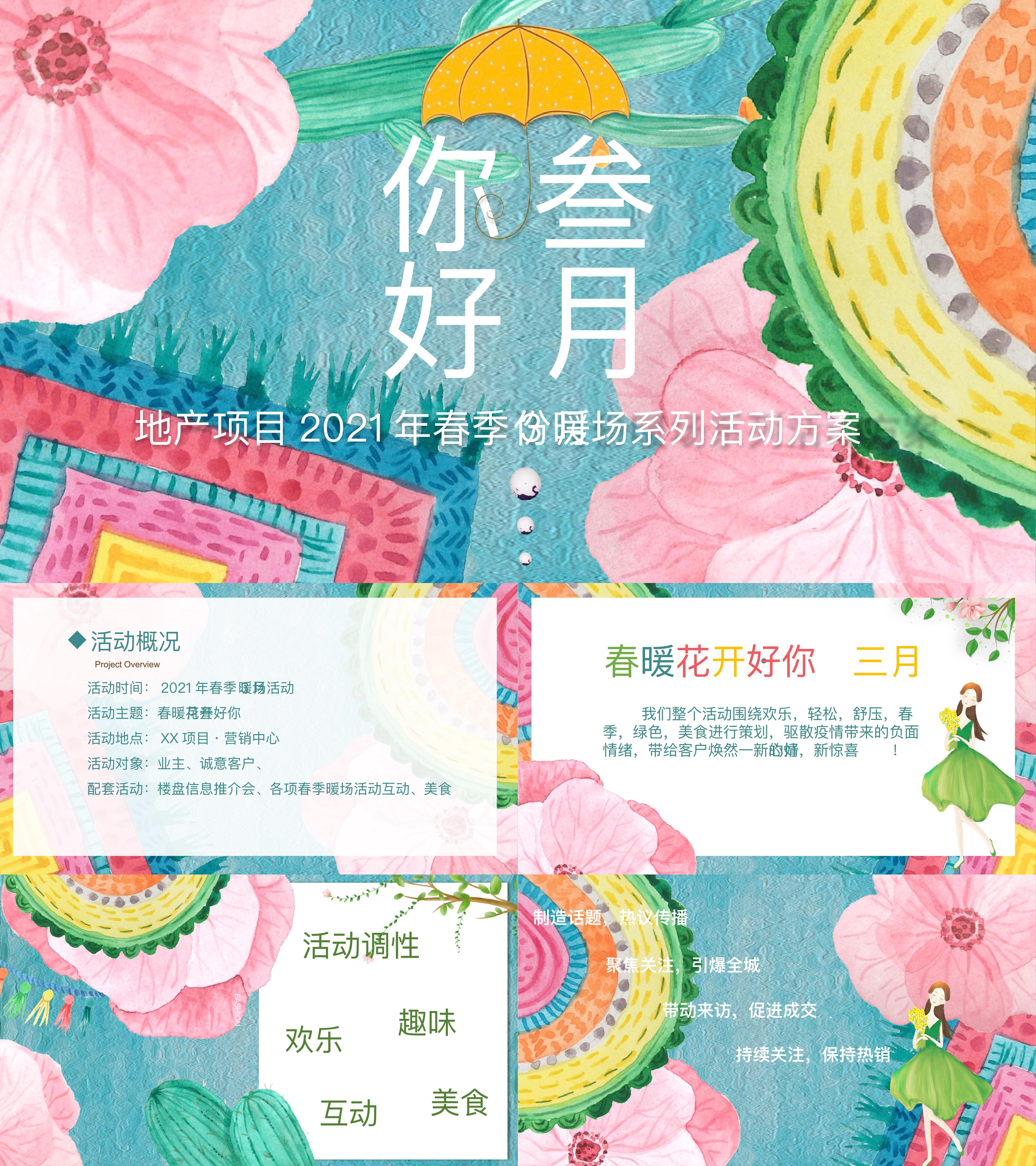 地产项目春暖花开你好三月主题春季3月份暖场系列活动策划方案