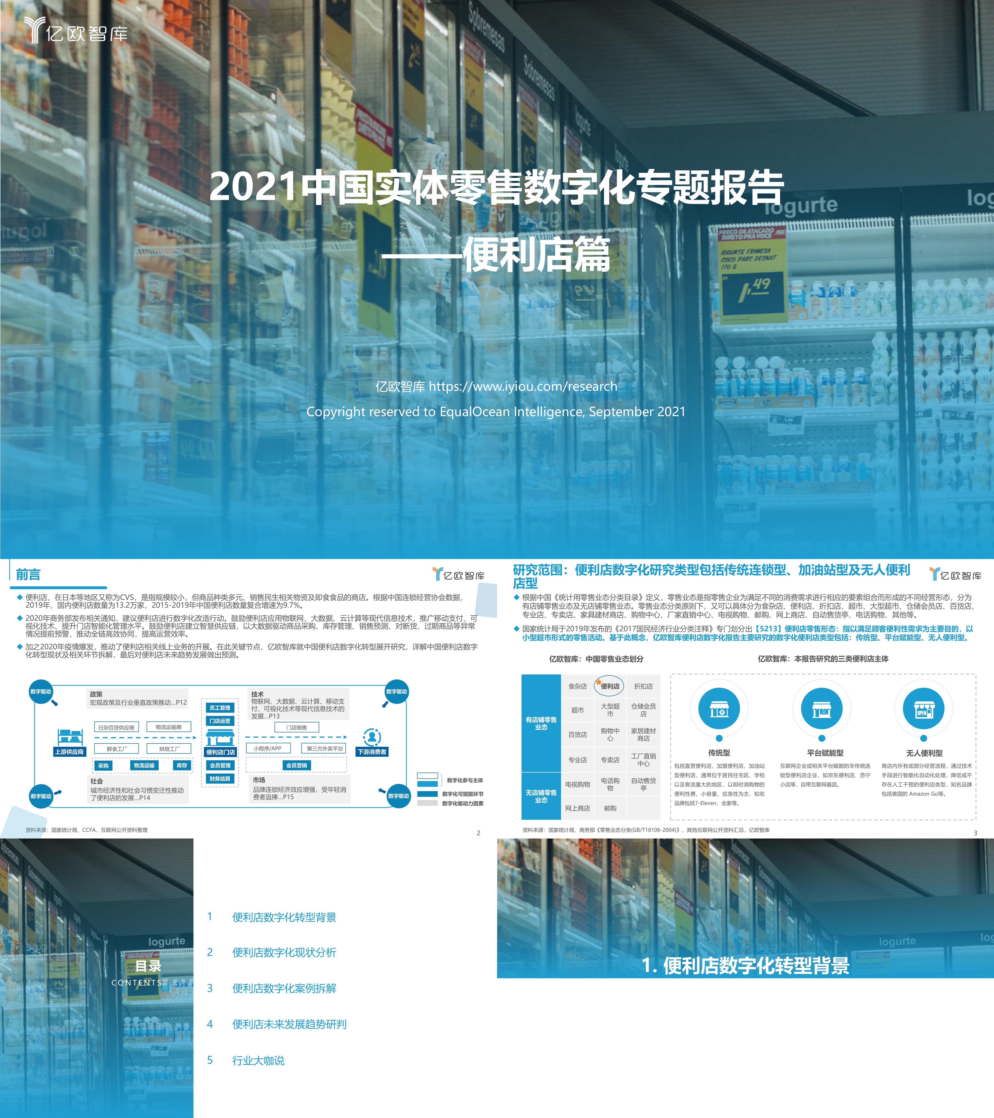 2021中国实体零售数字化专题报告便利店篇亿欧智库