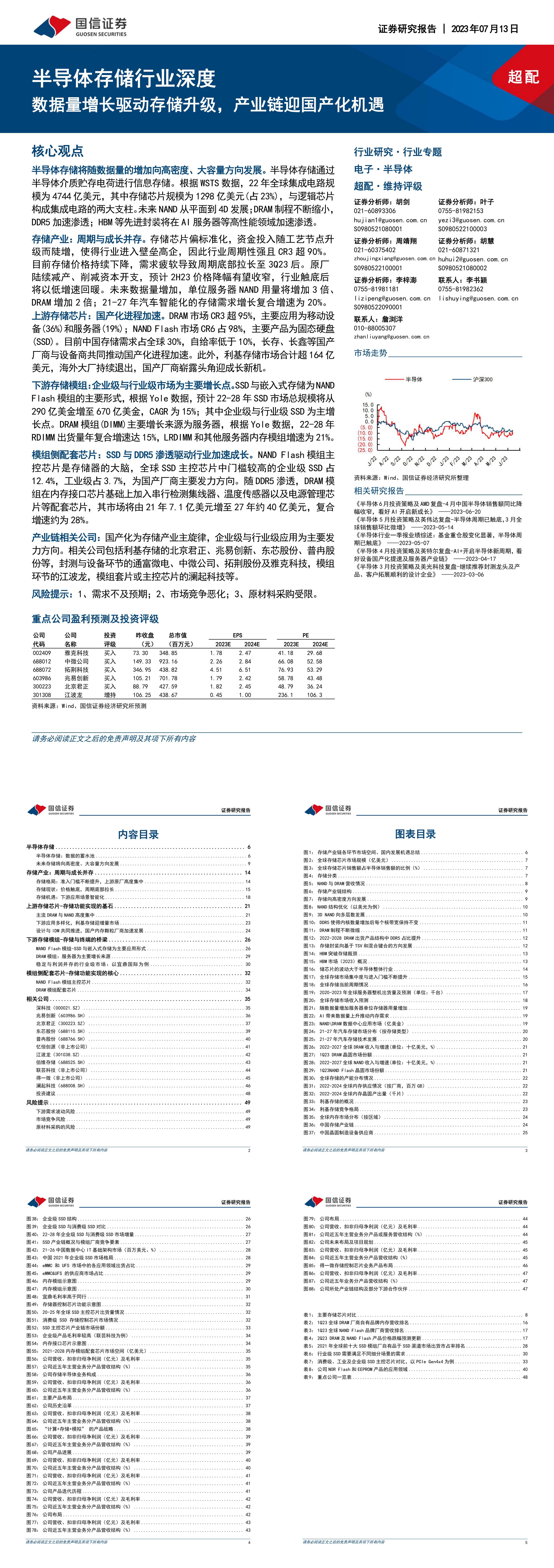 国信证券半导体存储行业深度数据量增长驱动存储升级