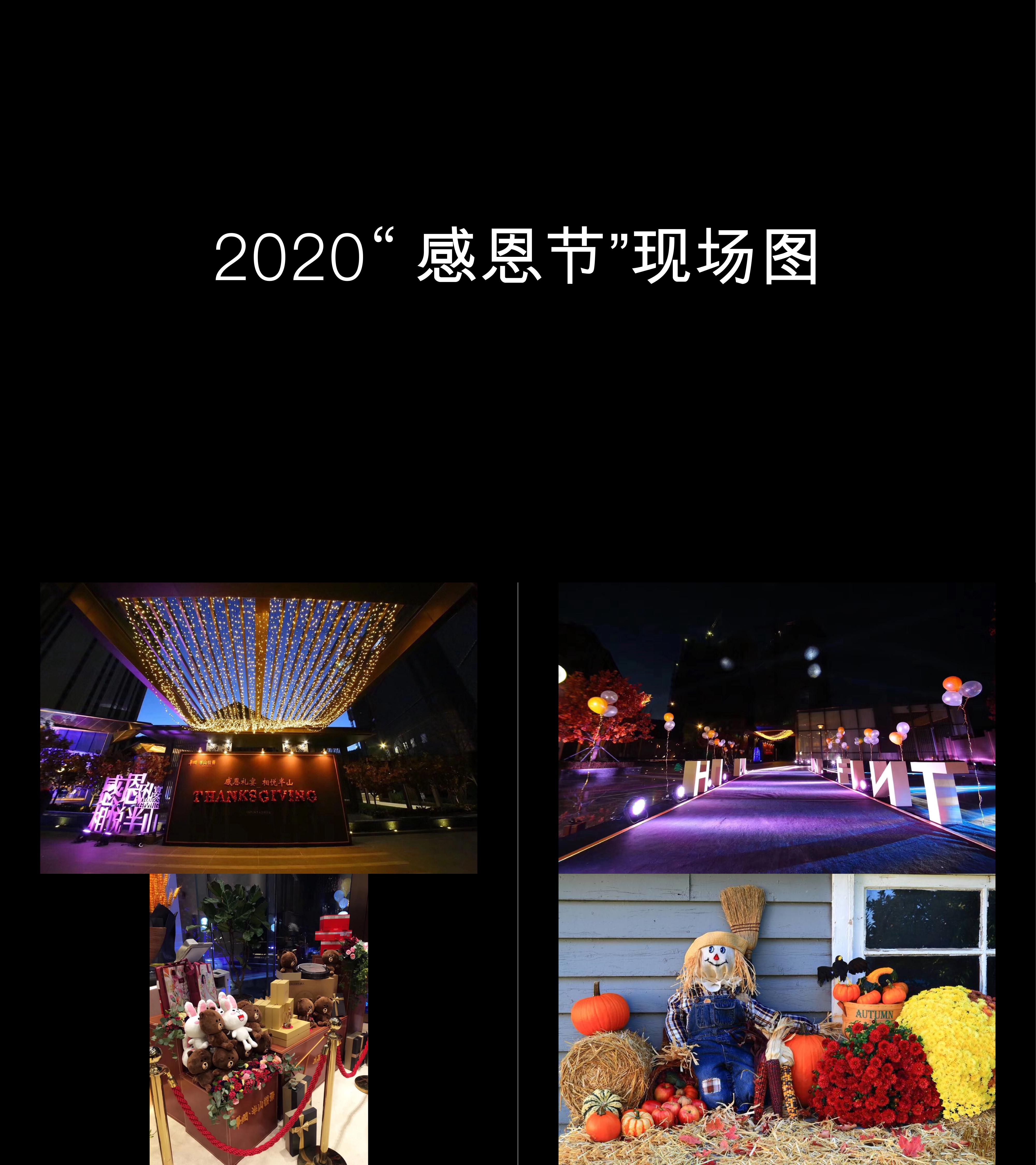 图集2020感恩节现场图