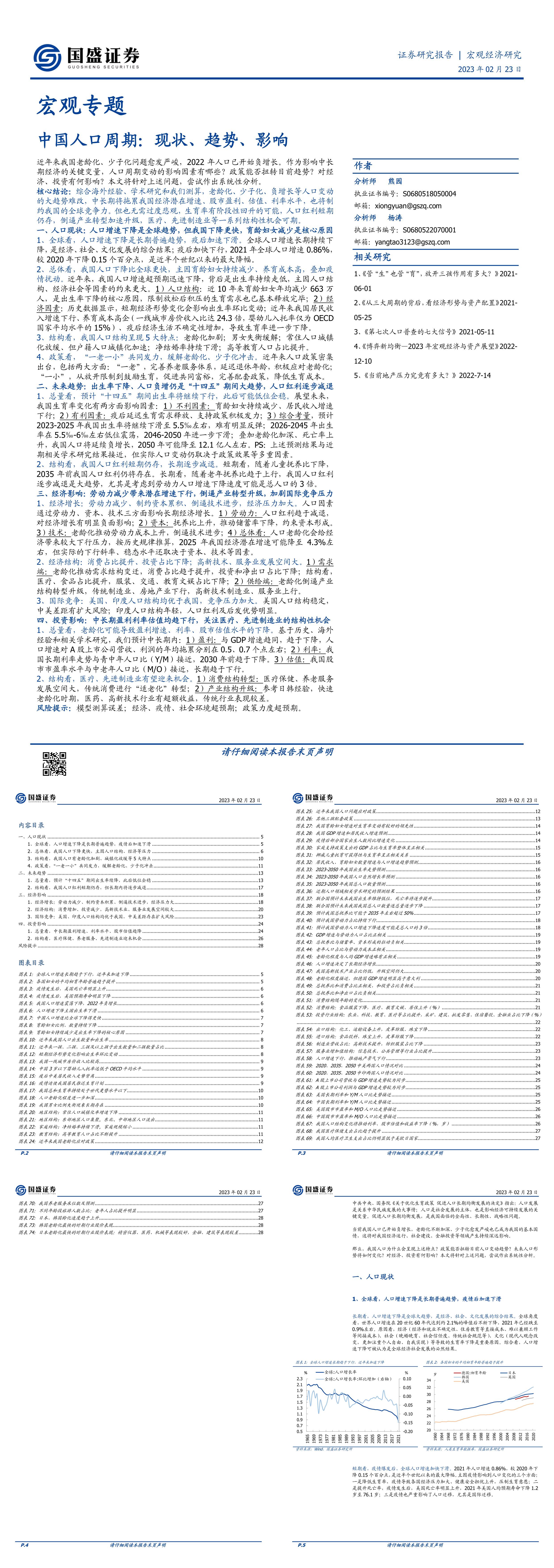 宏观专题中国人口周期现状趋势影响国盛证券