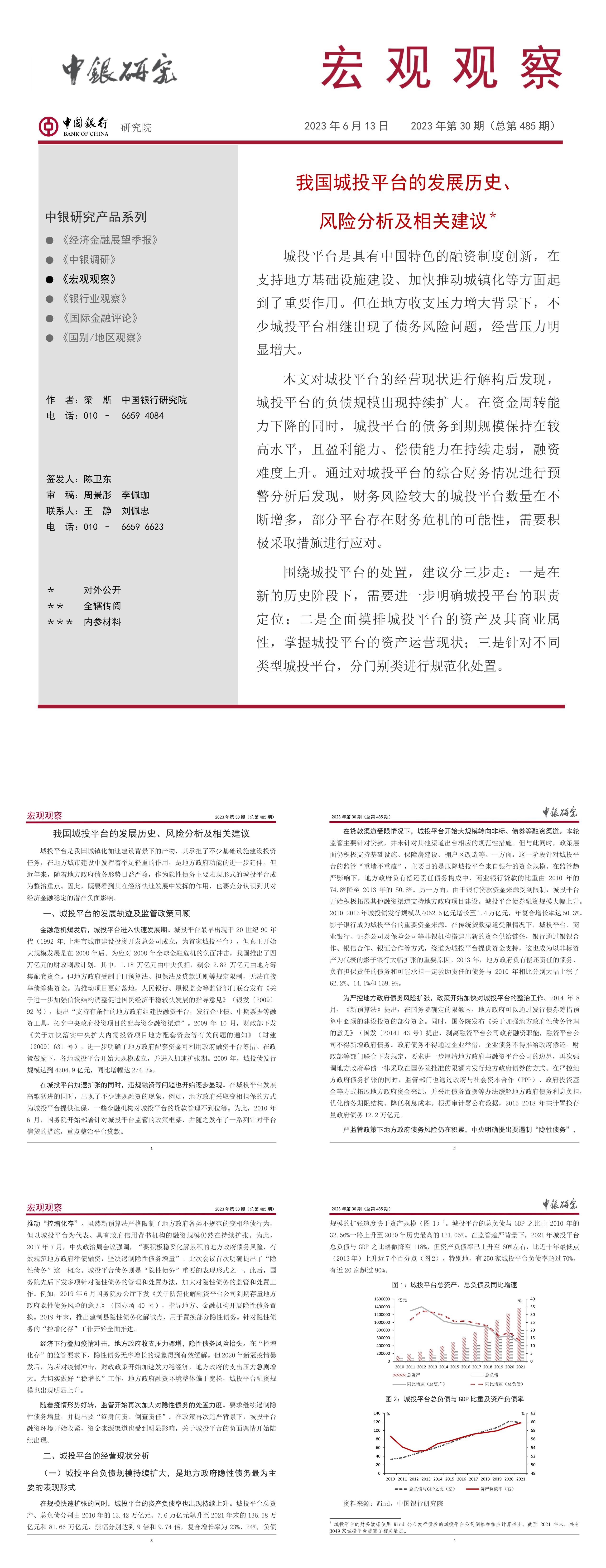 中国银行研究院我国城投平台的发展历史风险分析及相关建议报告