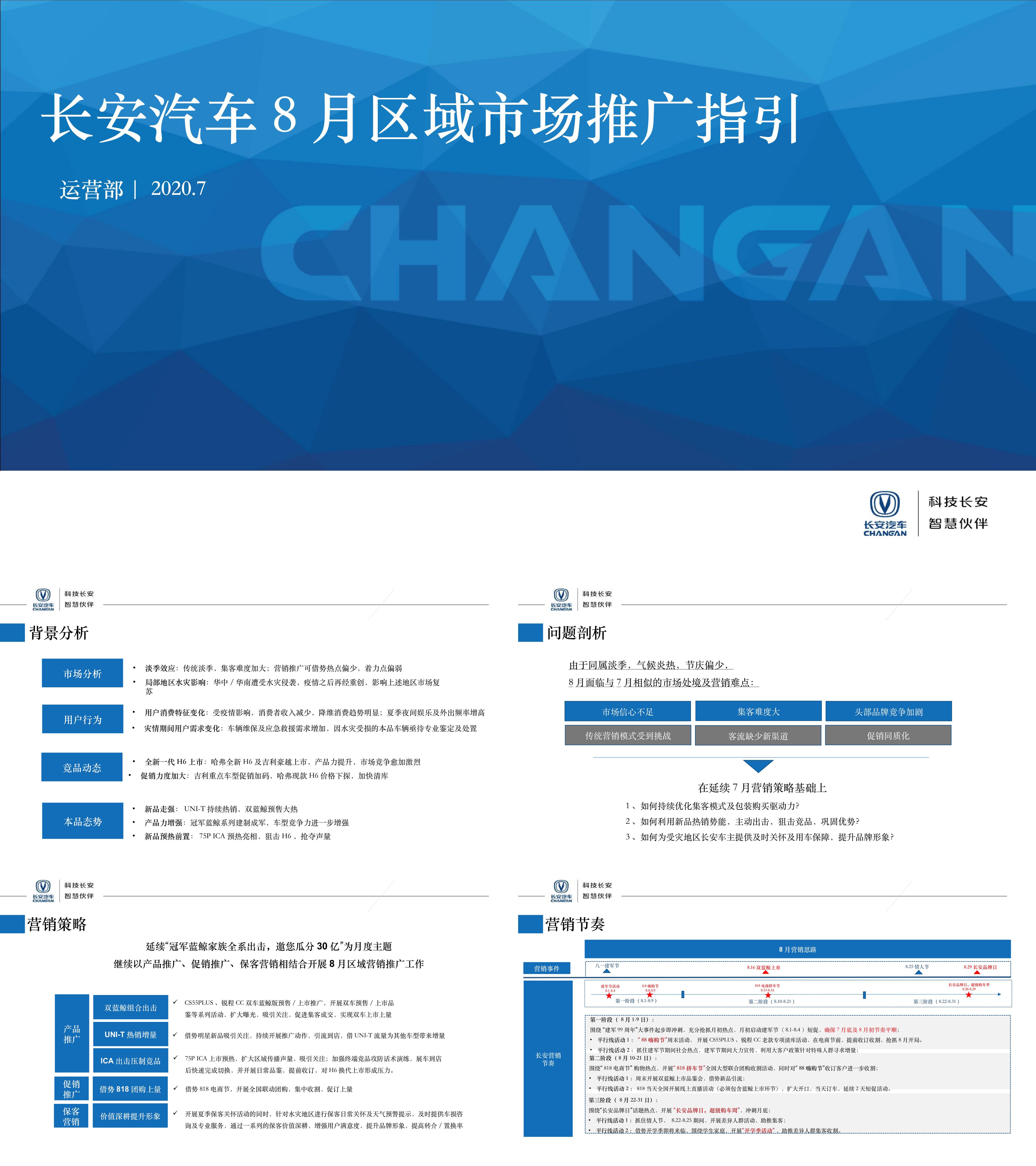 长安汽车月区域市场推广指引总部下发