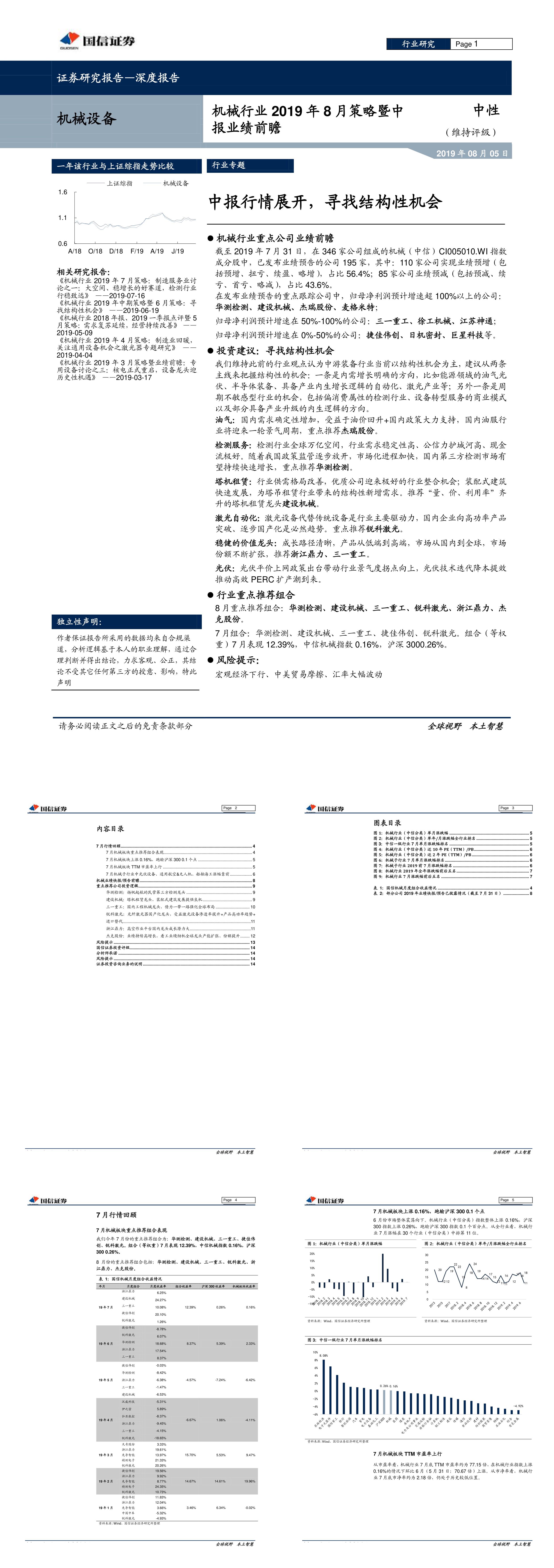 机械行业策略暨中报业绩前瞻中报行情展开寻找结构性机会