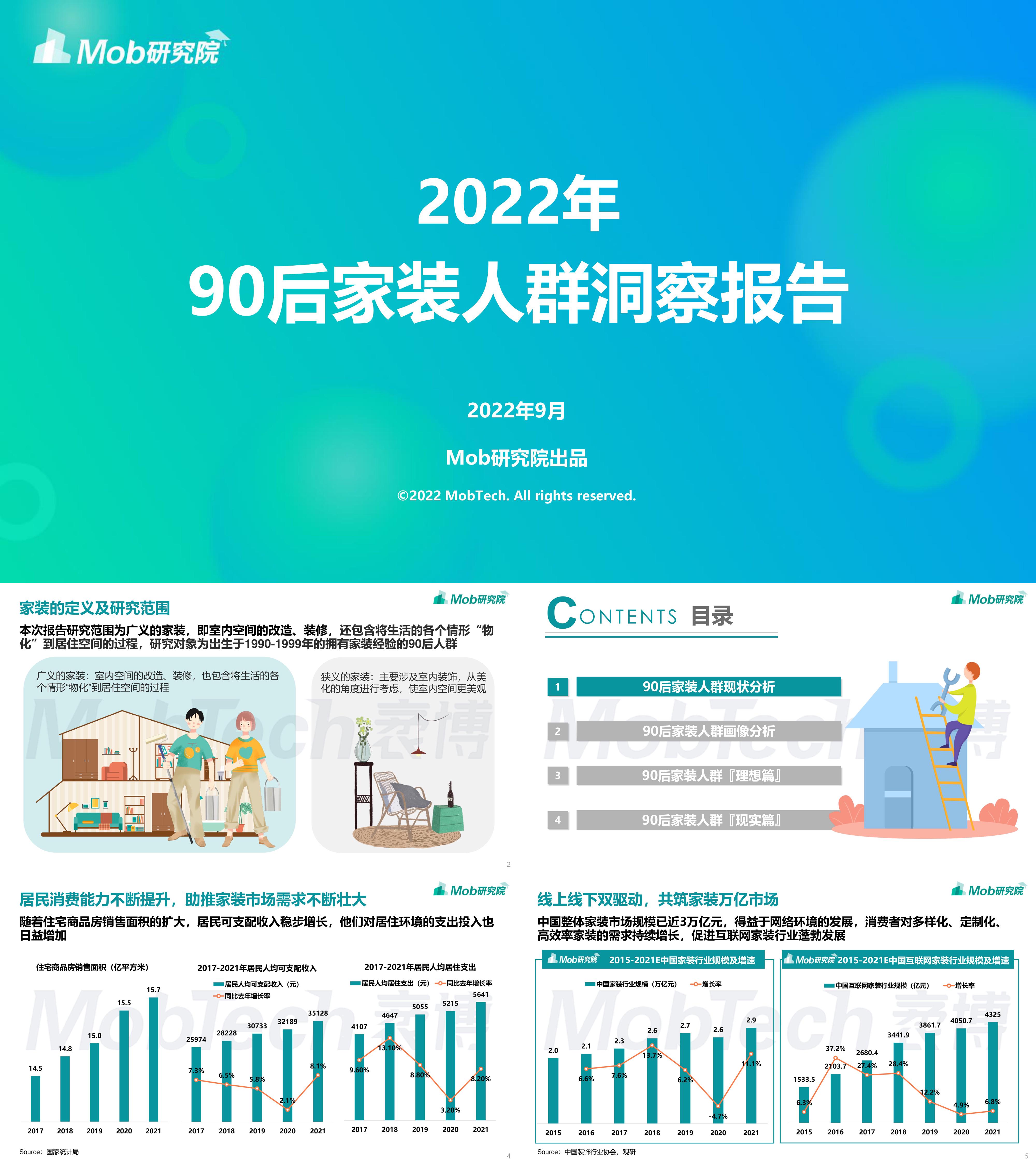 2022年90后家装人群洞察报告Mob研究院