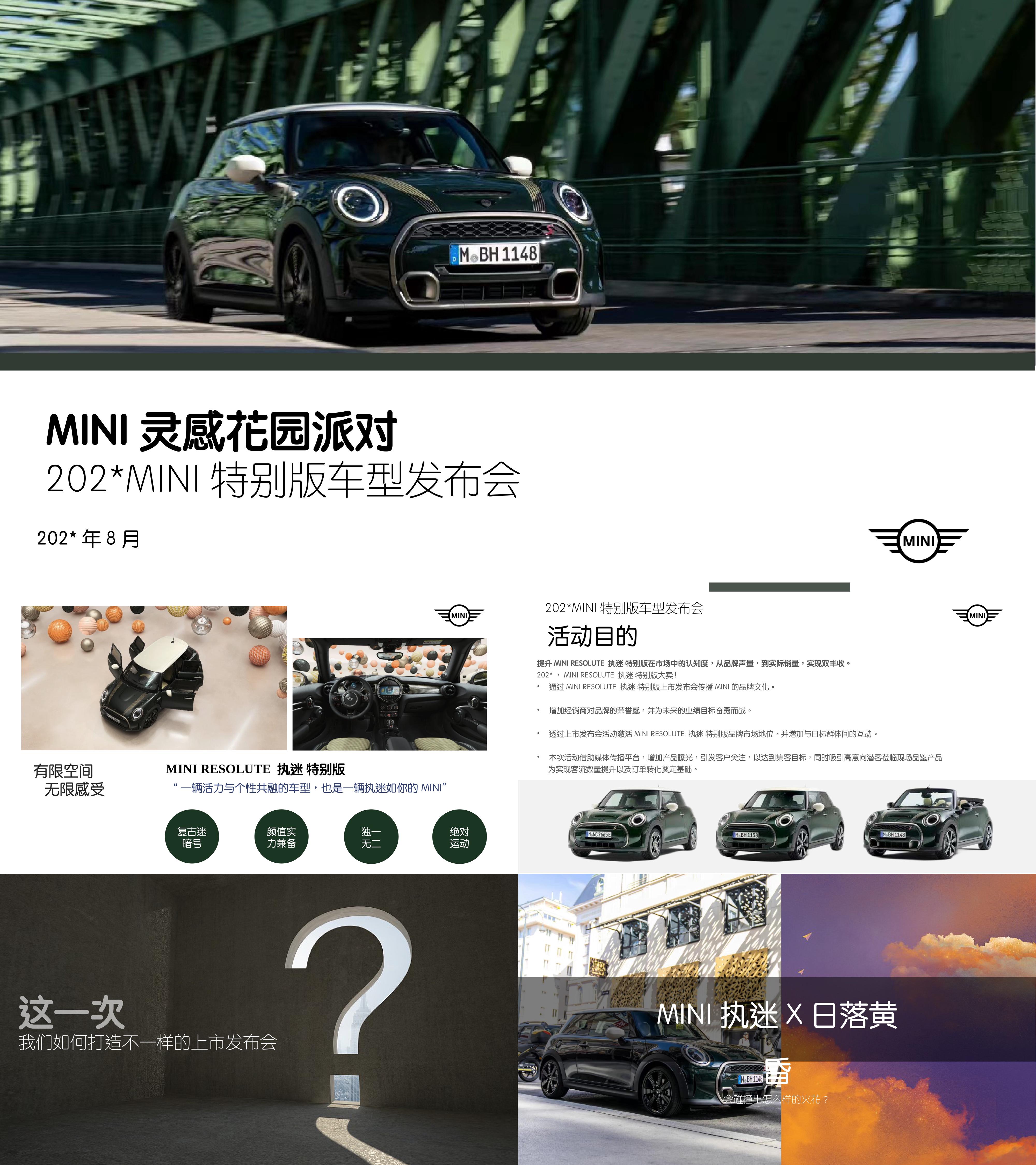 MINI灵感花园派对MINI特别版车型发布会