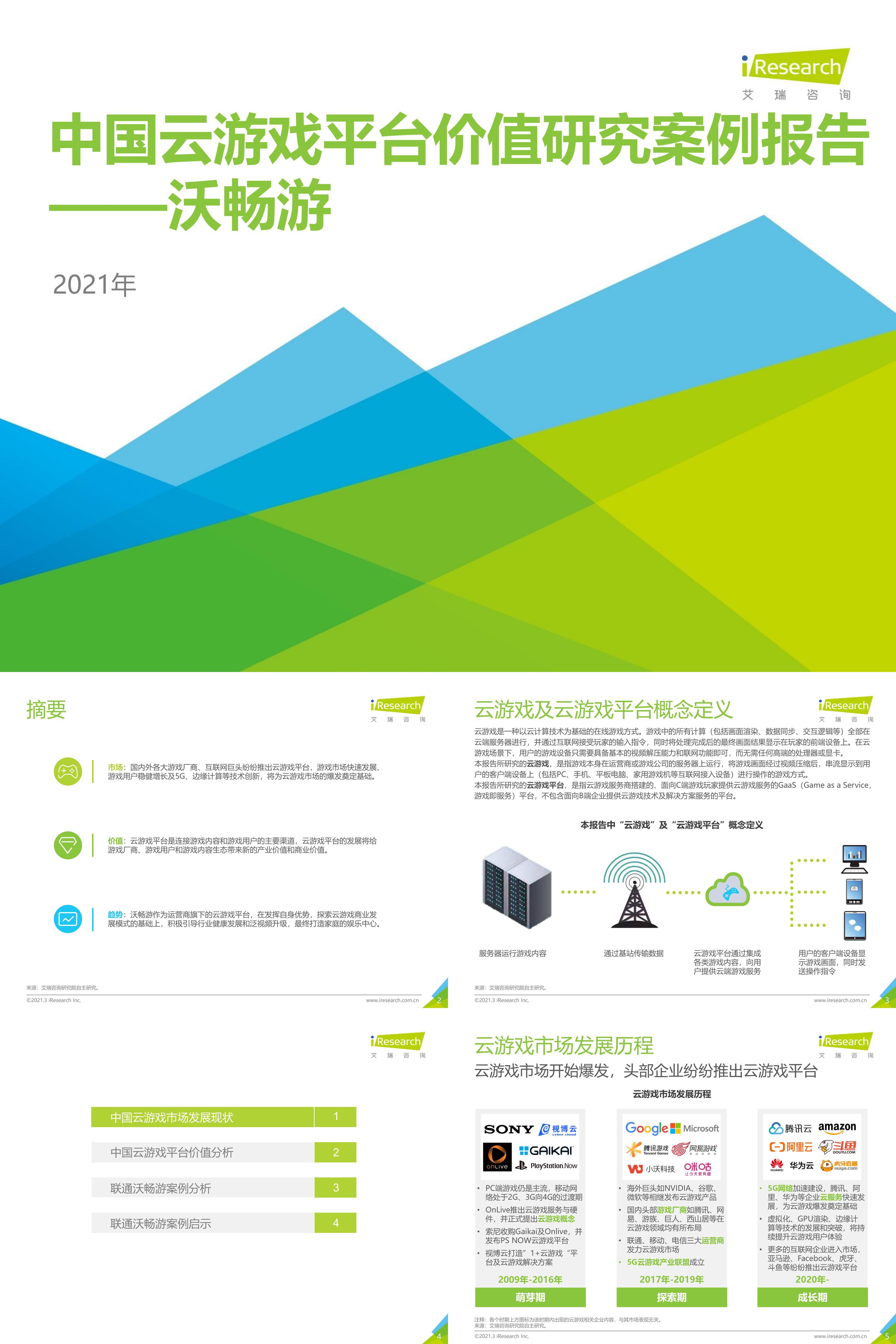 艾瑞咨询云游戏2021年中国平台价值研究案例报告沃畅游